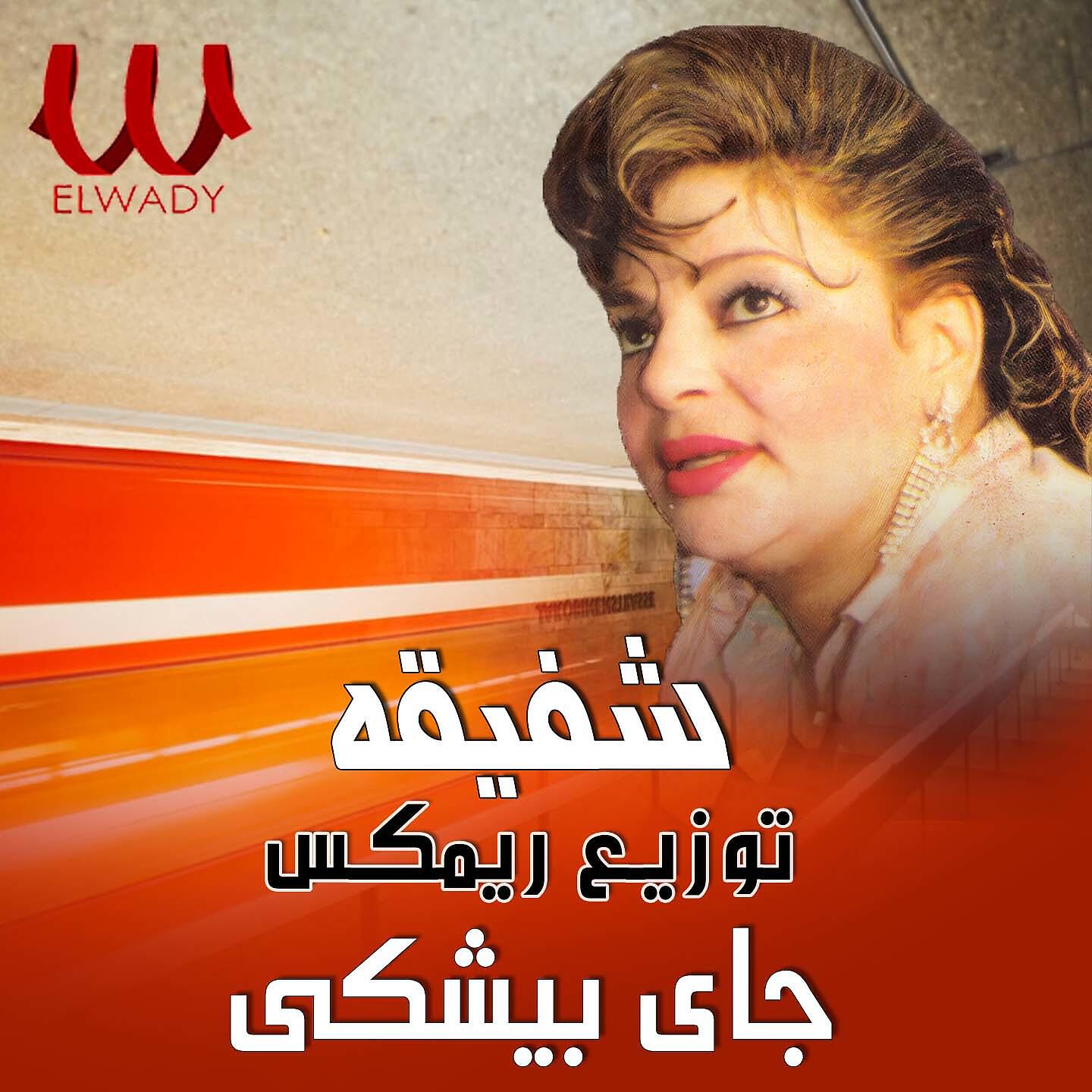 Релиз جي بيشكي راجع يبكي ريمكس