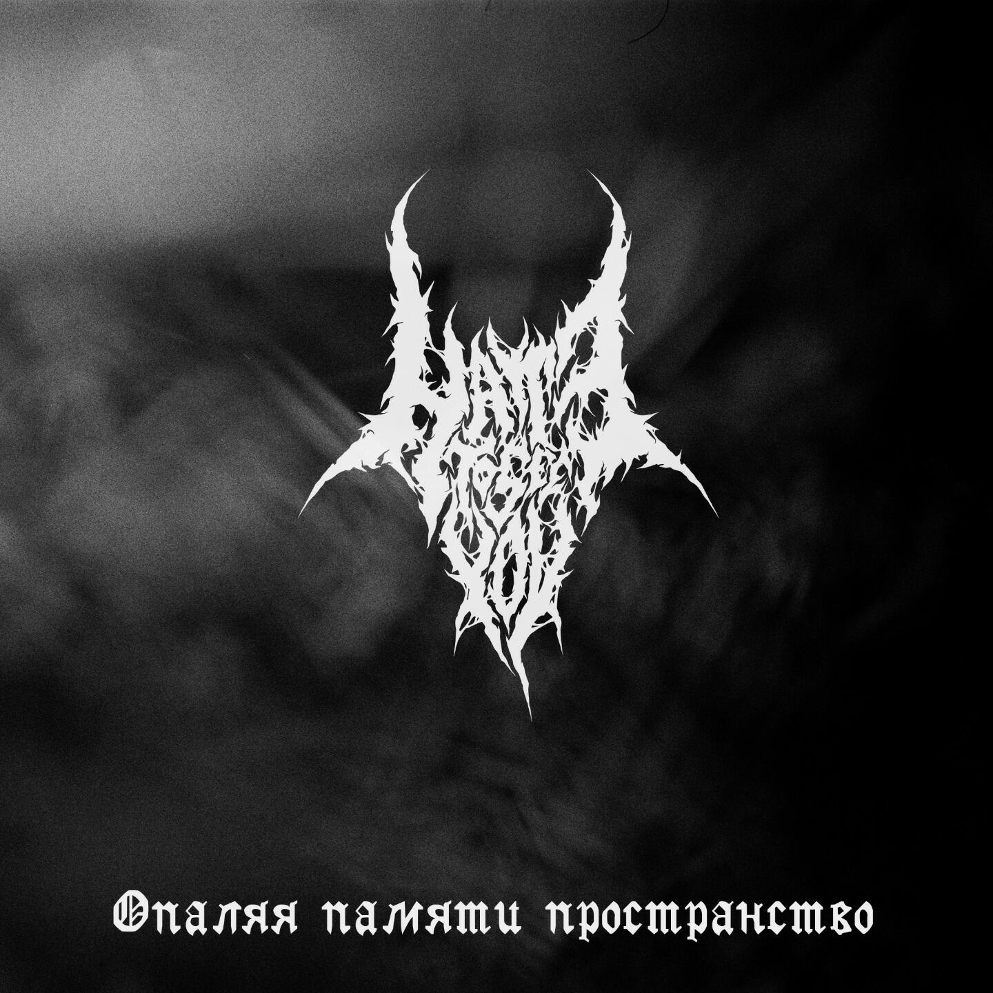 Релиз Опаляя памяти пространство