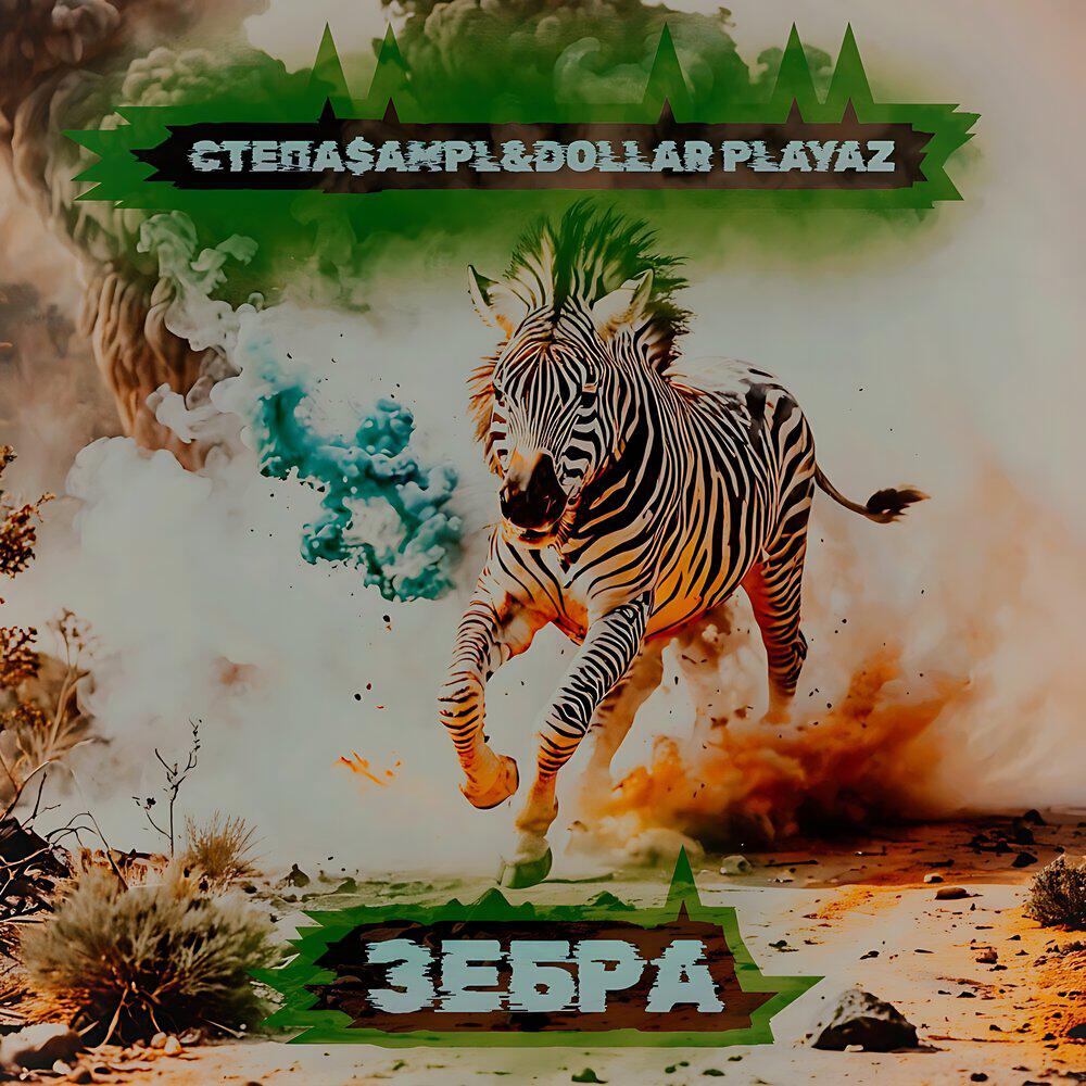 Релиз Зебра