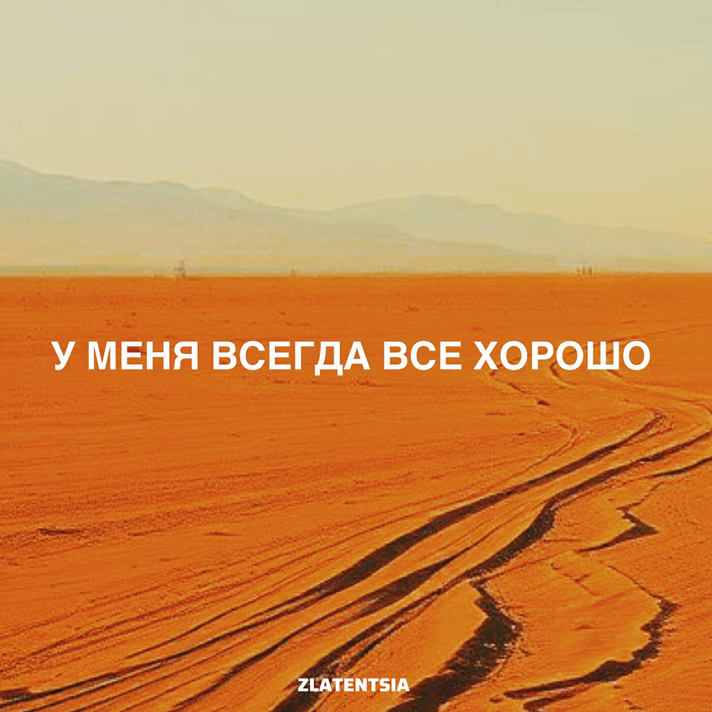 Релиз У меня всегда все хорошо
