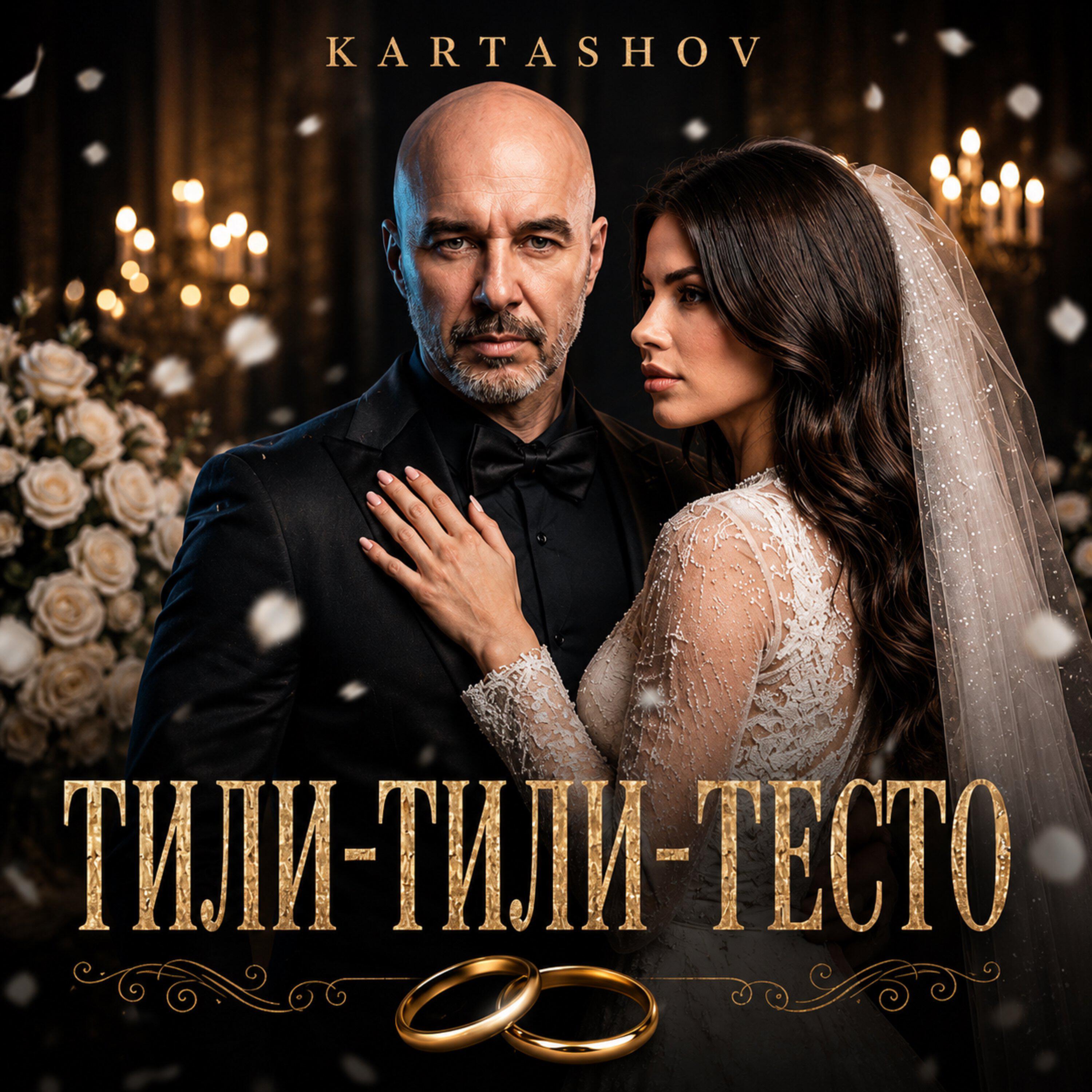 Релиз Тили-тили-тесто
