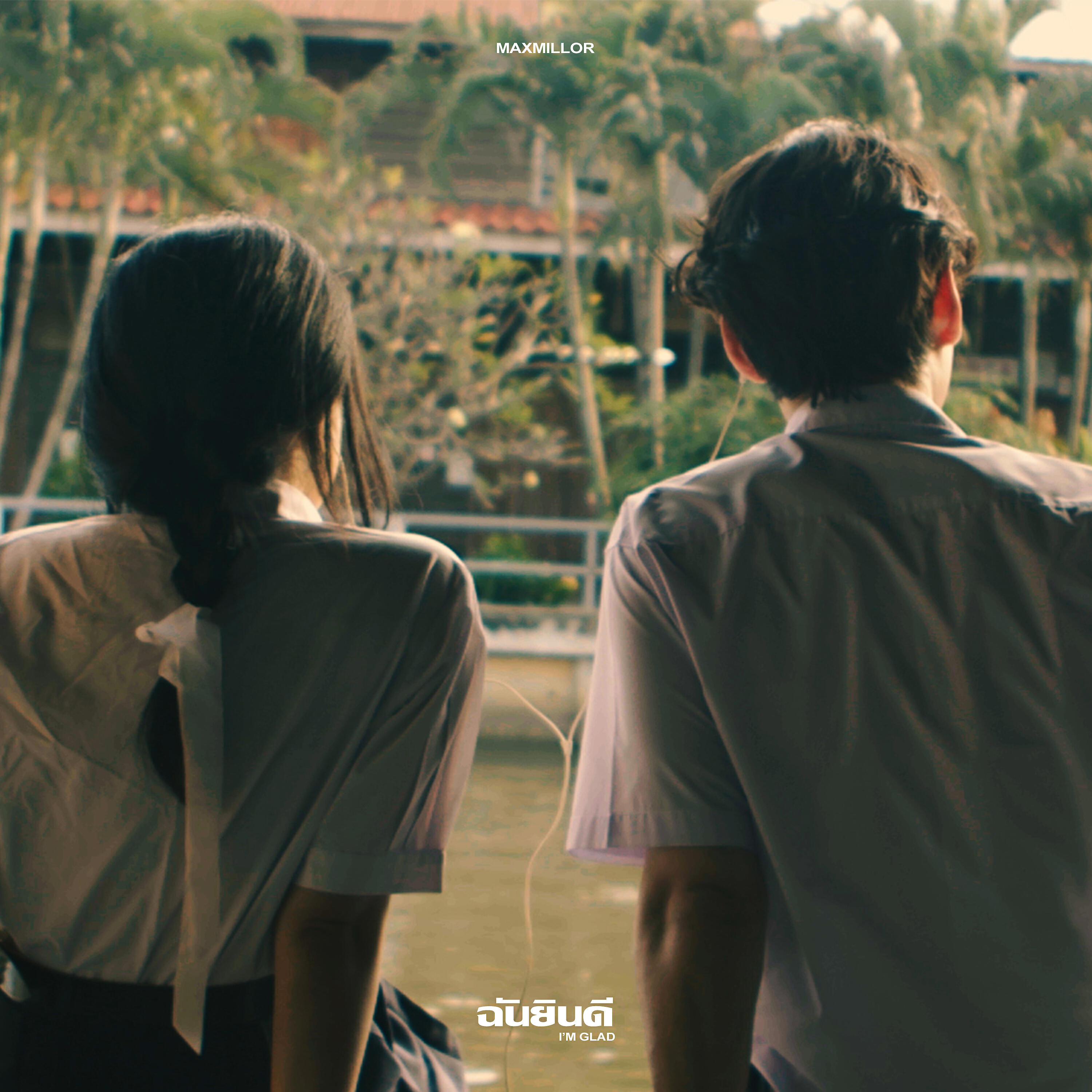 Релиз ฉันยินดี