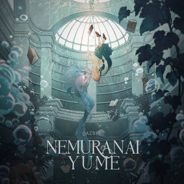 Релиз 眠らない夢