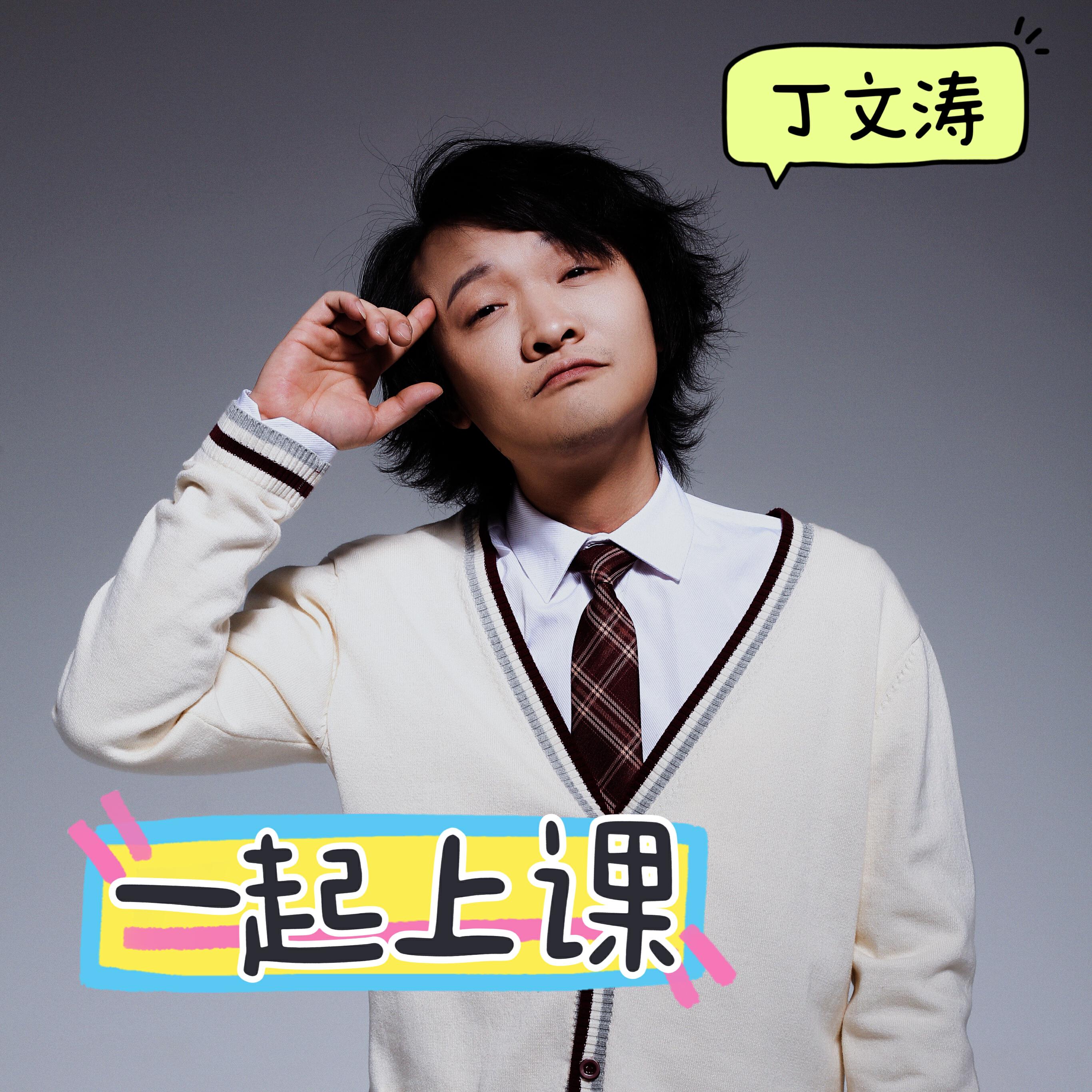 丁文涛