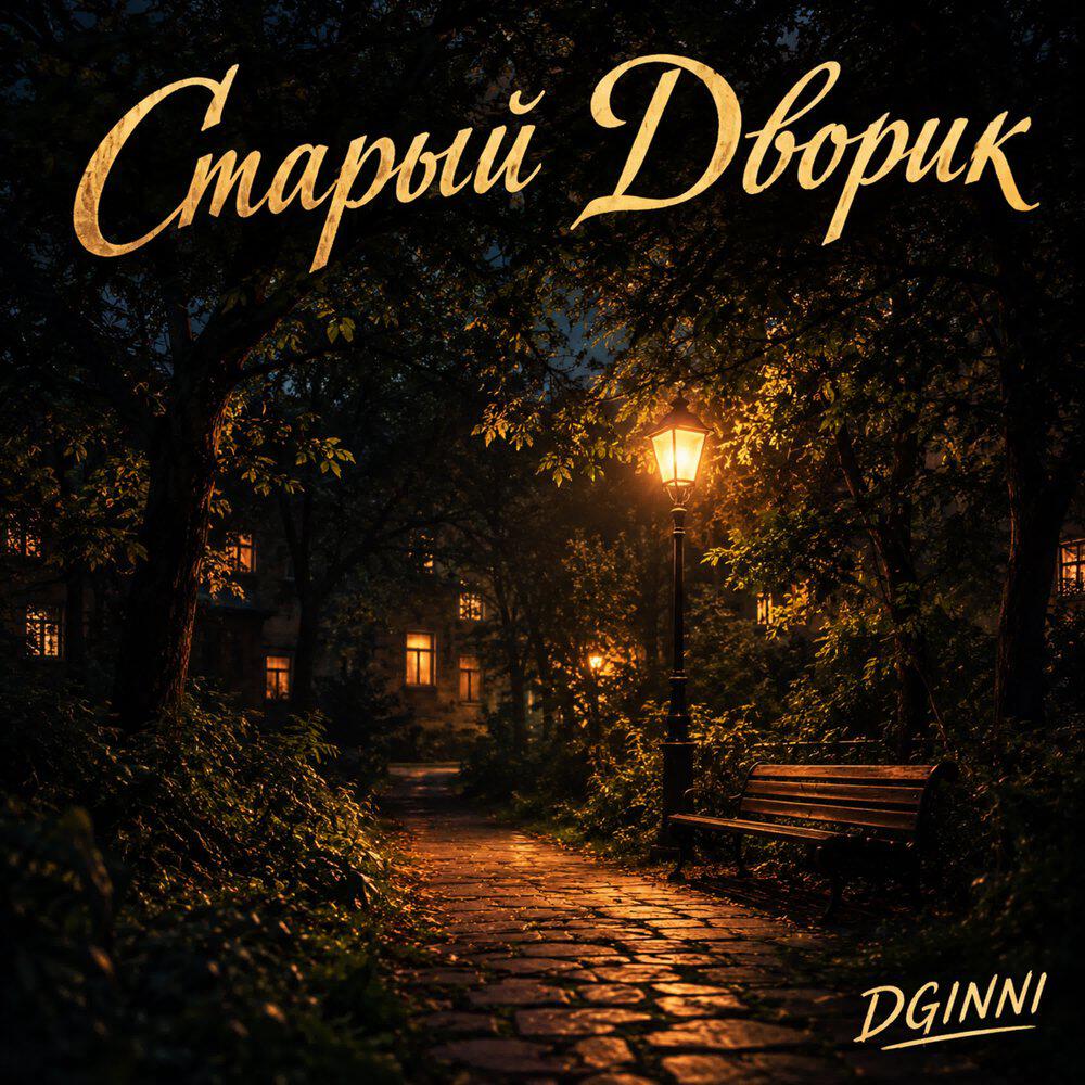 Релиз Старый Дворик