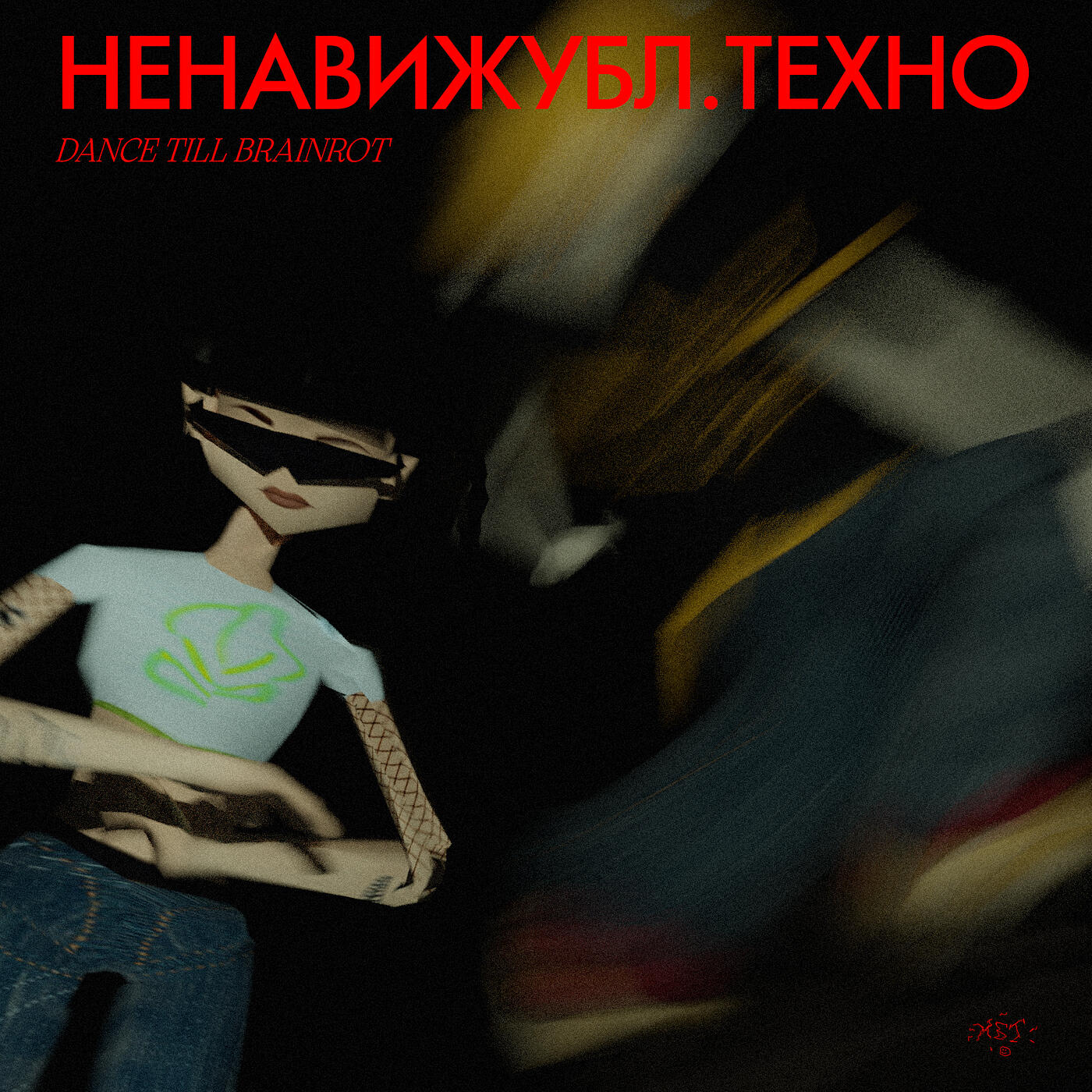 Релиз Dance Till Brainrot