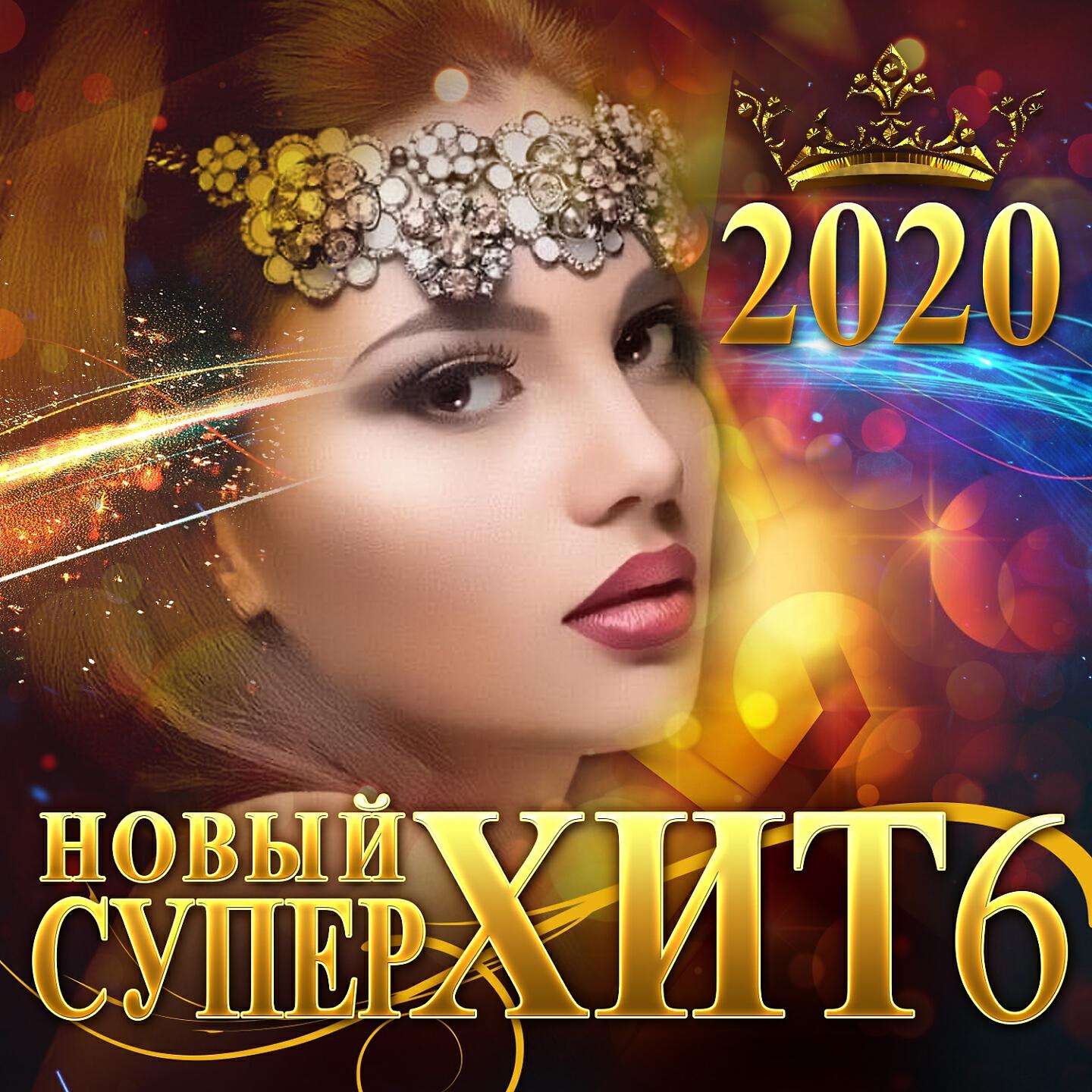 Релиз Новый Суперхит 6/2020