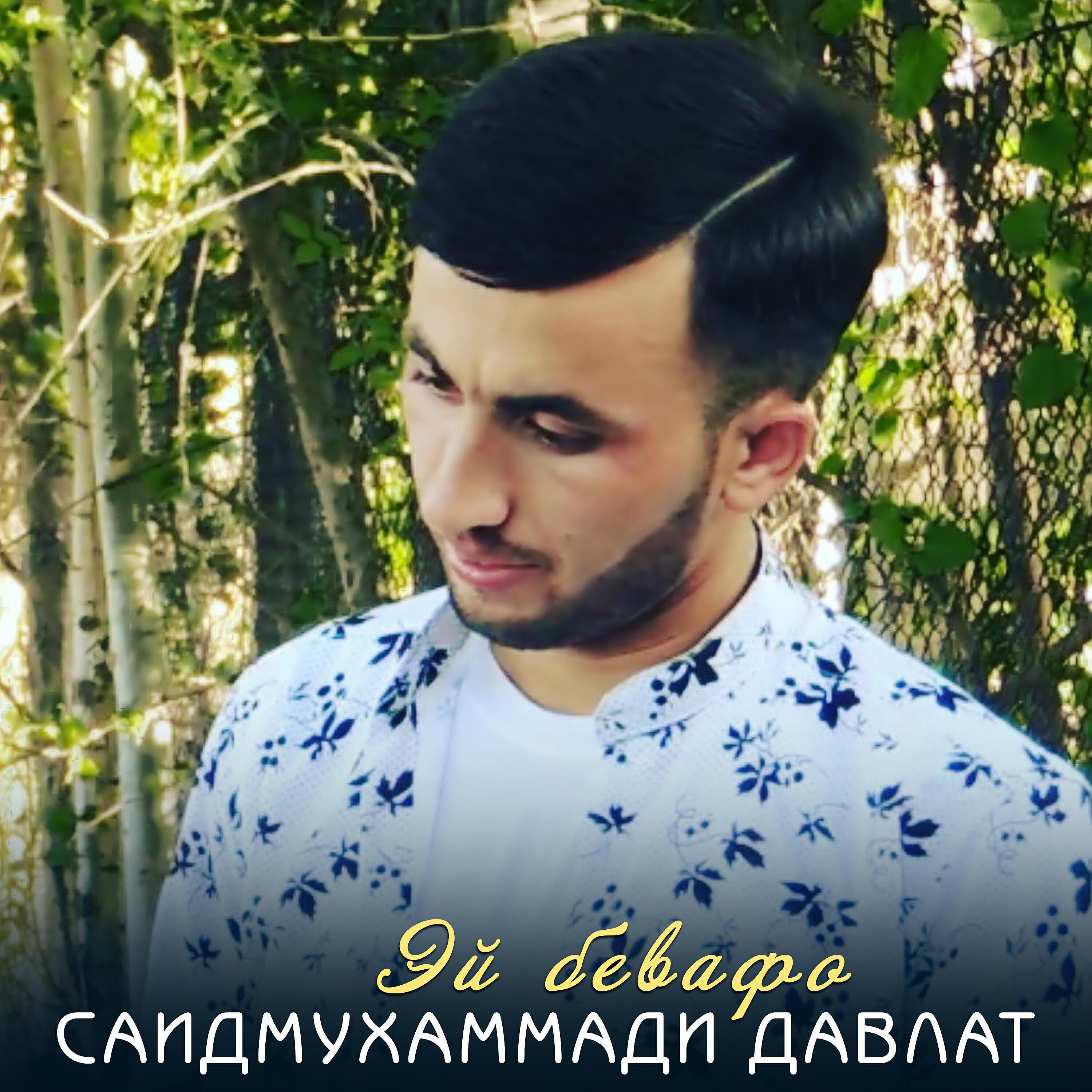Релиз Эй бевафо