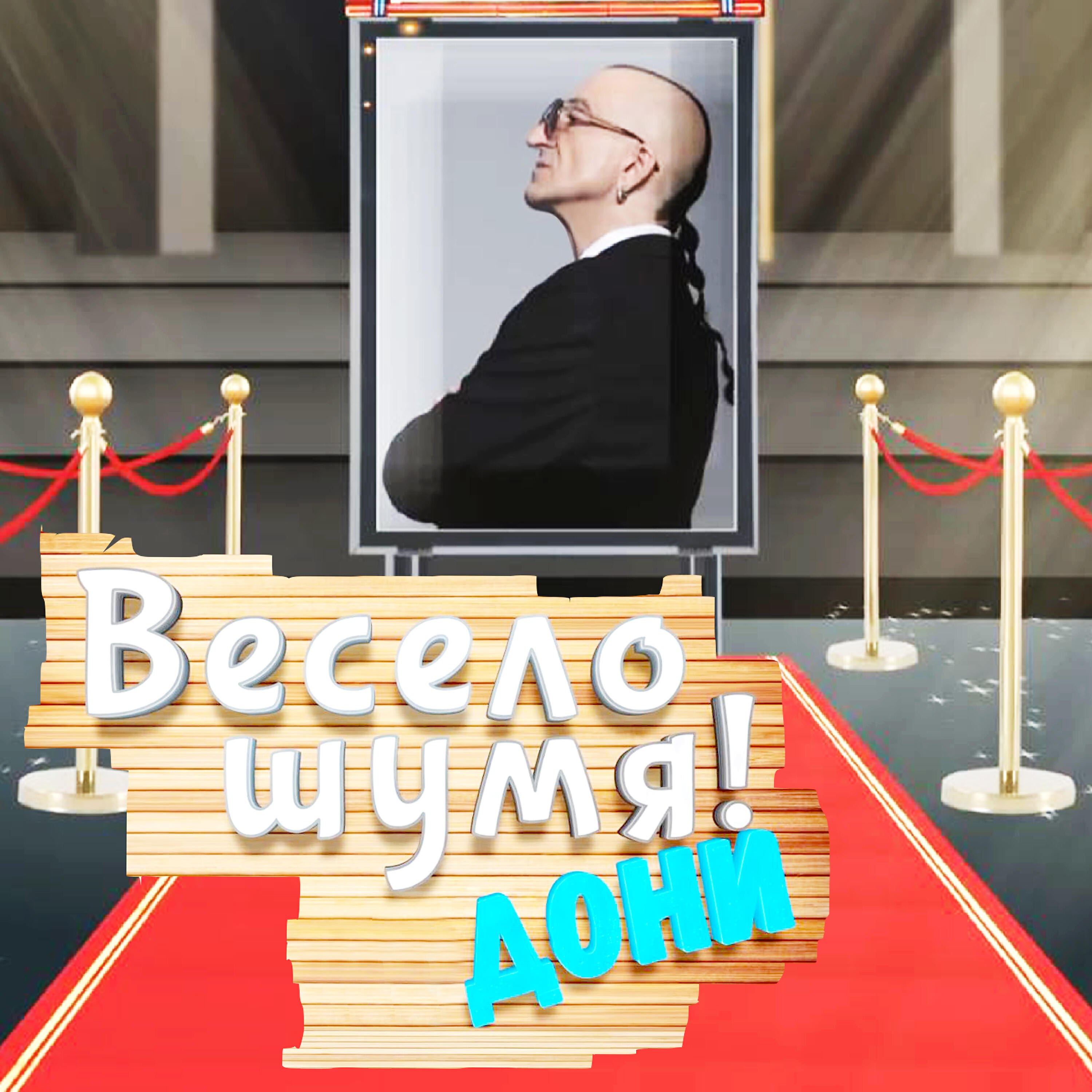Релиз Veselo shumiya