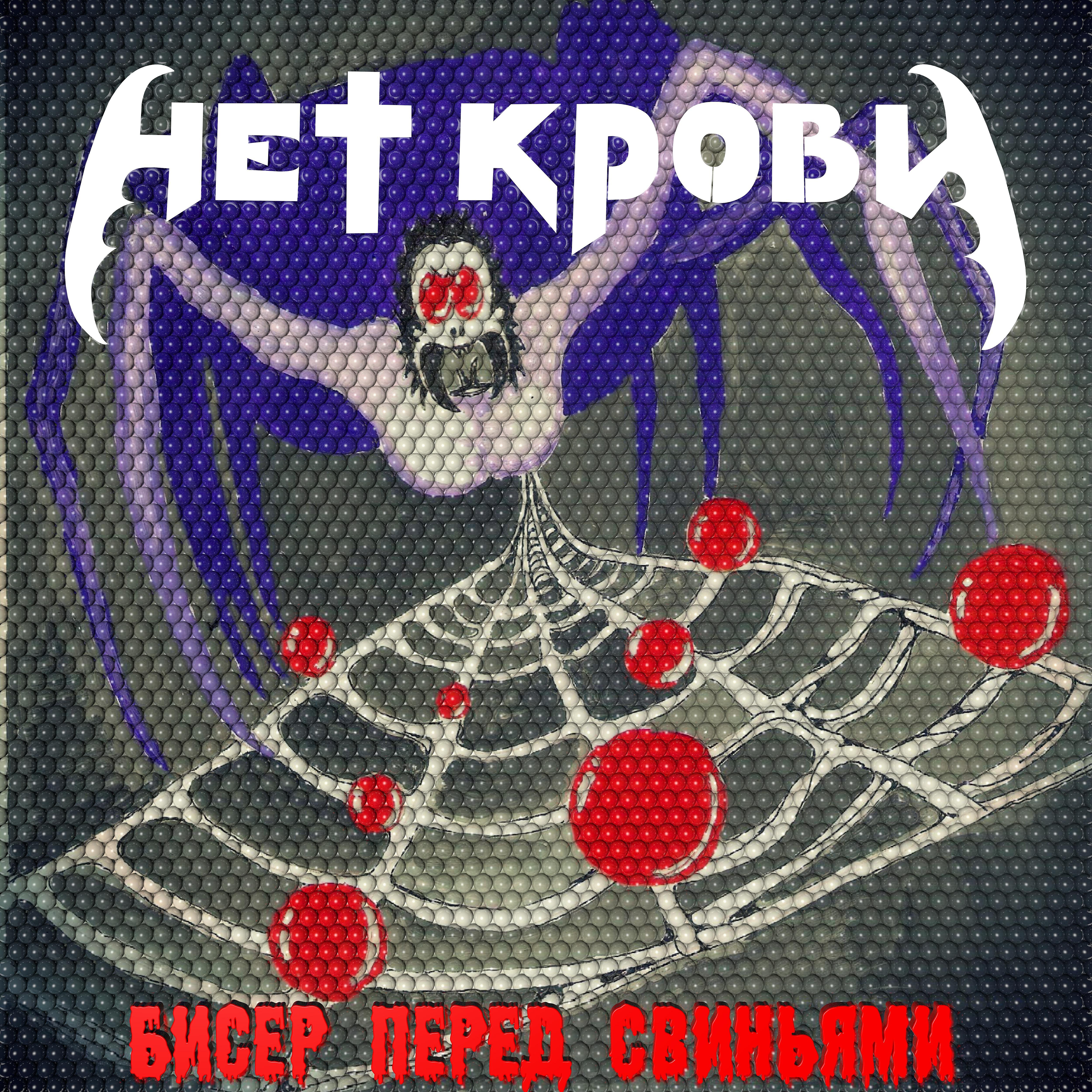 Релиз Бисер перед свиньями