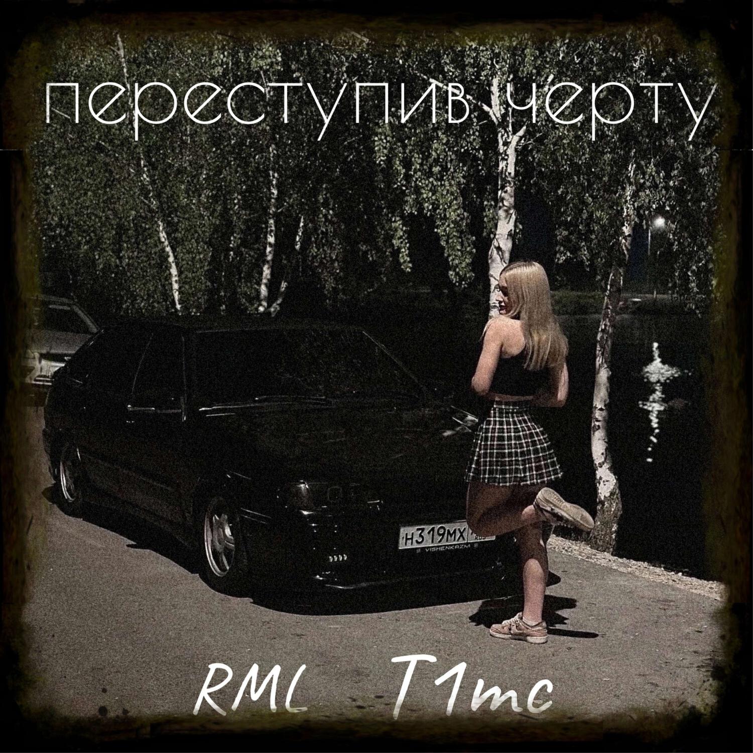 Релиз Переступив черту