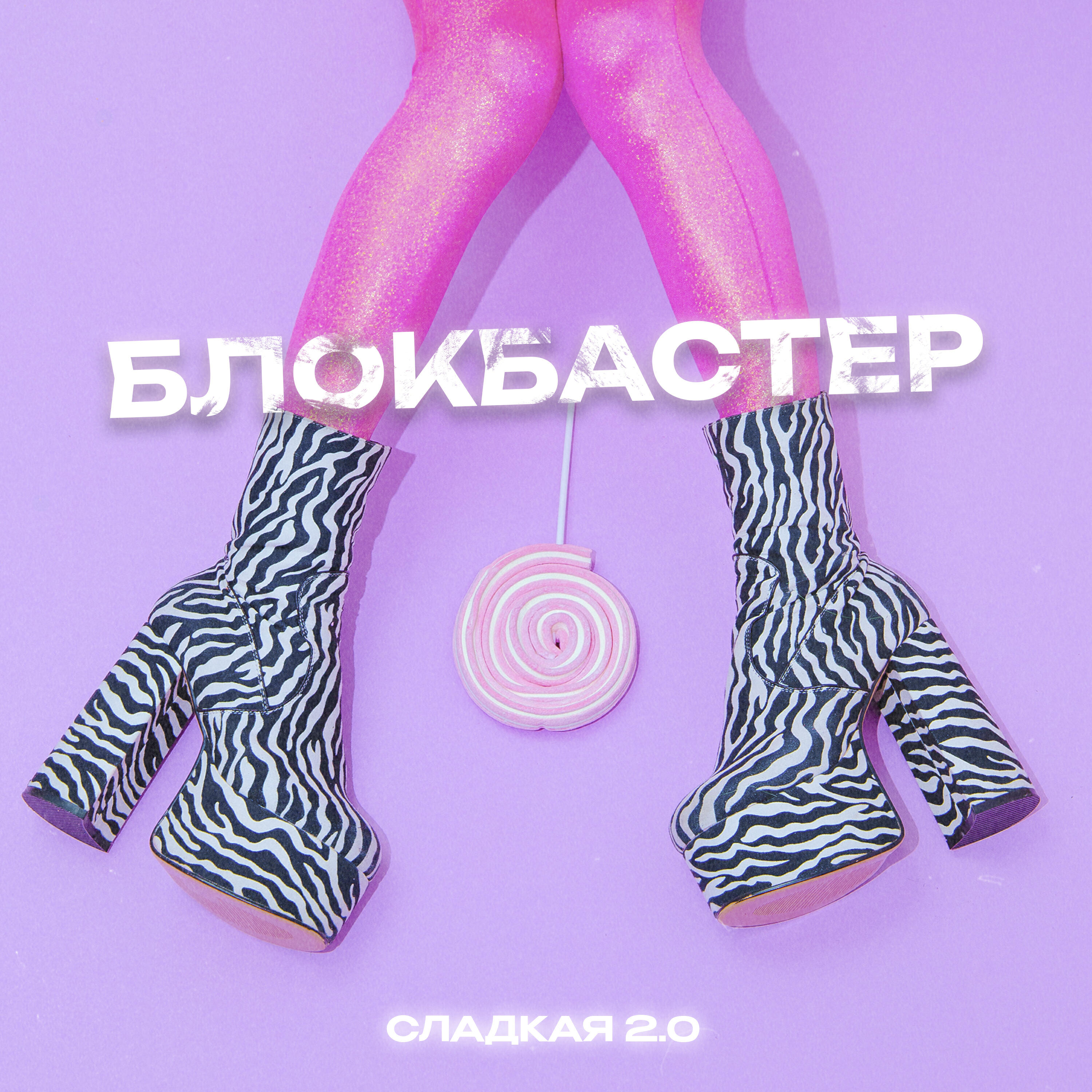 Релиз Сладкая 2.0
