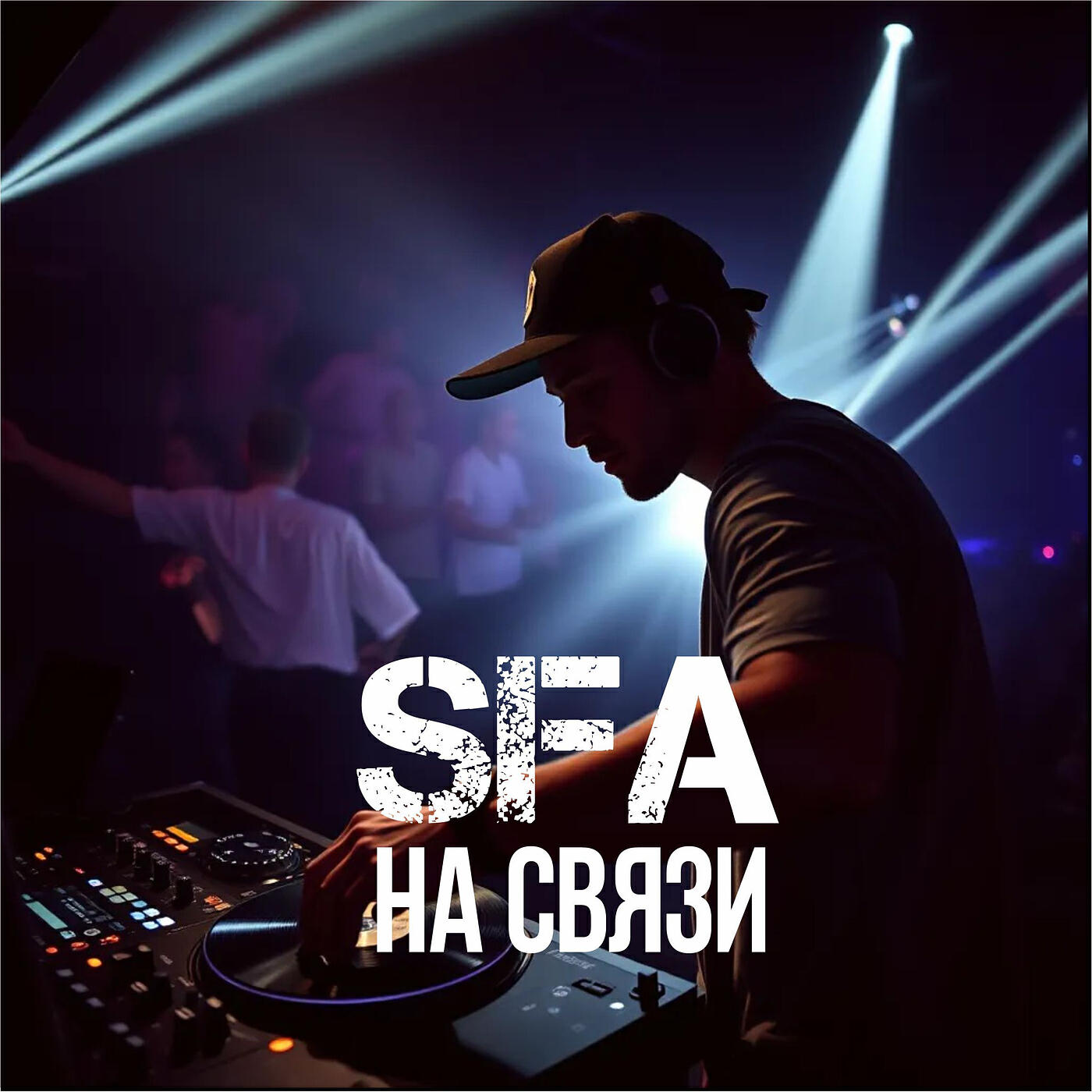 Релиз На связи