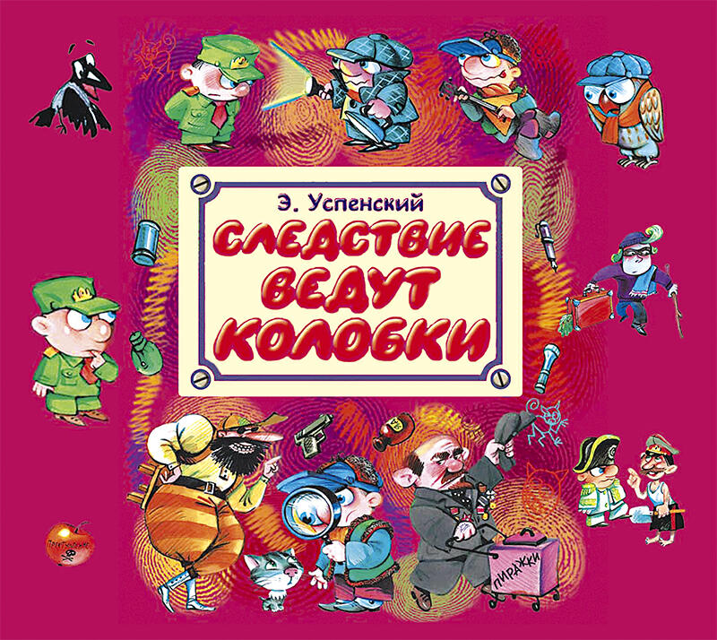 Книга Следствие ведут Колобки