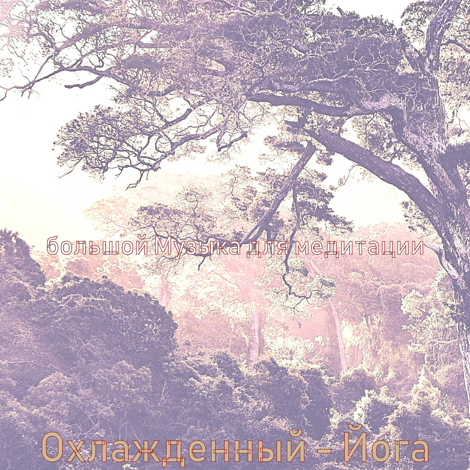 Релиз Охлажденный - Йога