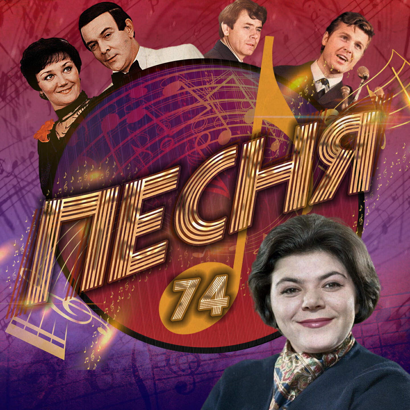 Релиз Песня 74 (Remastered 2024)