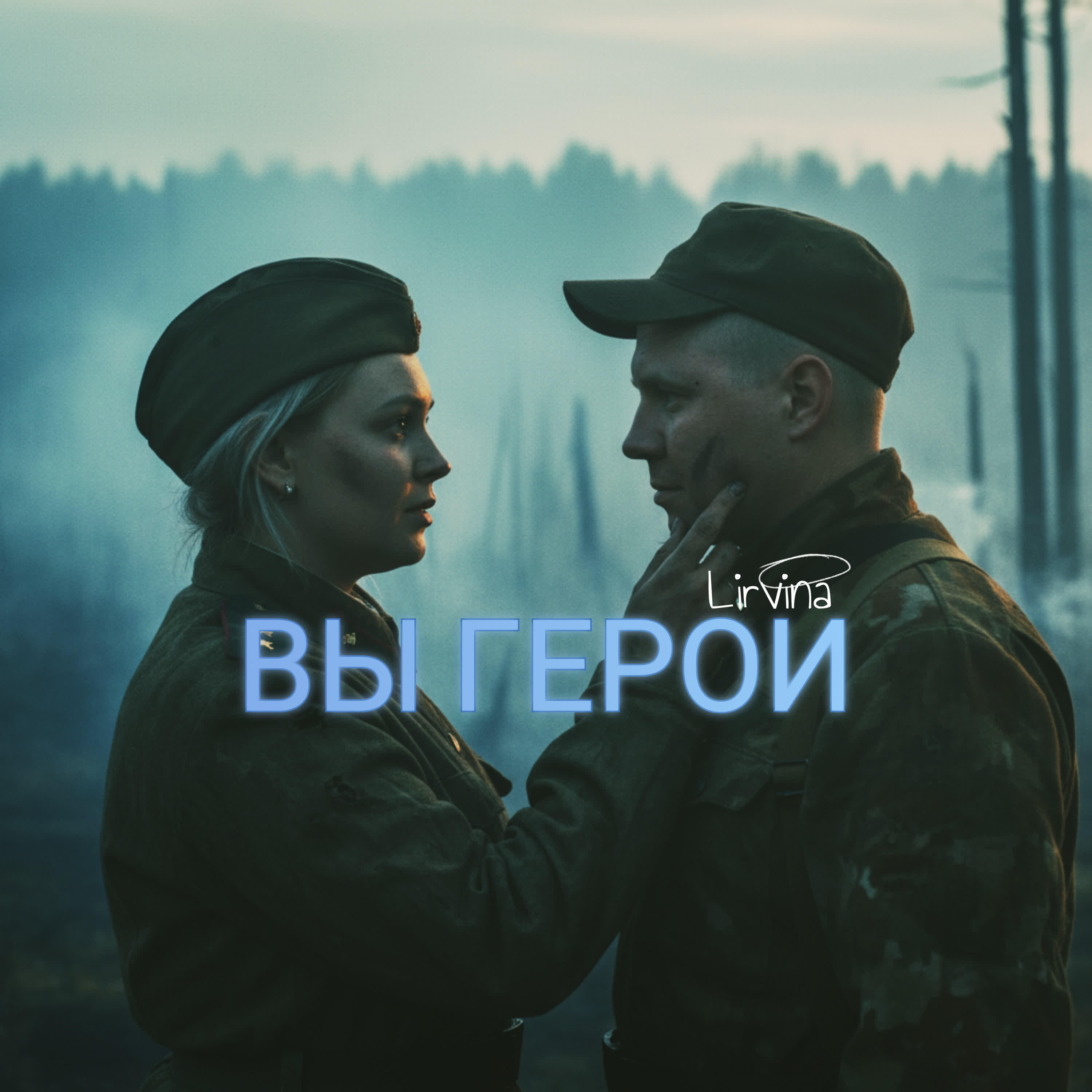 Релиз ВЫ ГЕРОИ