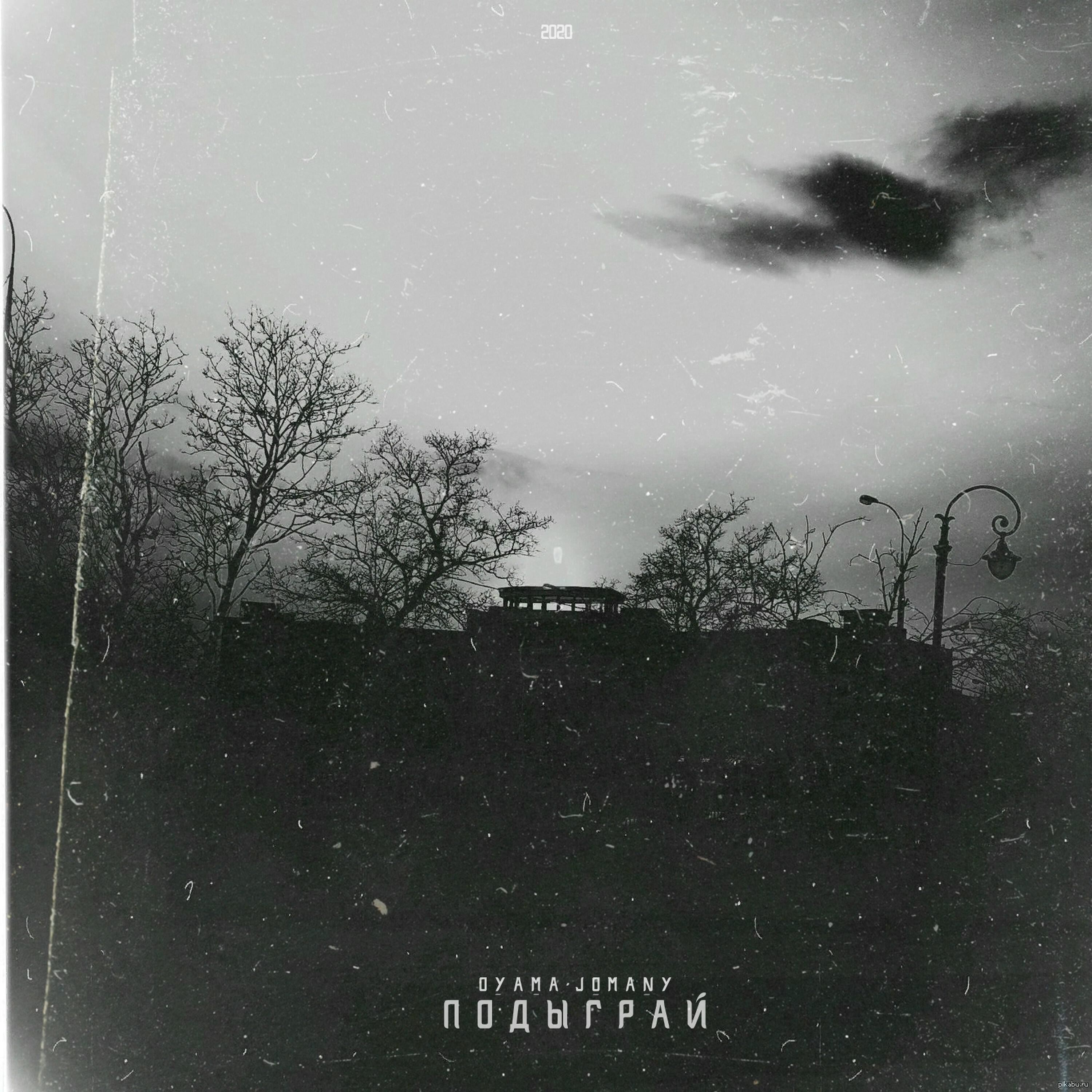 Релиз Подыграй