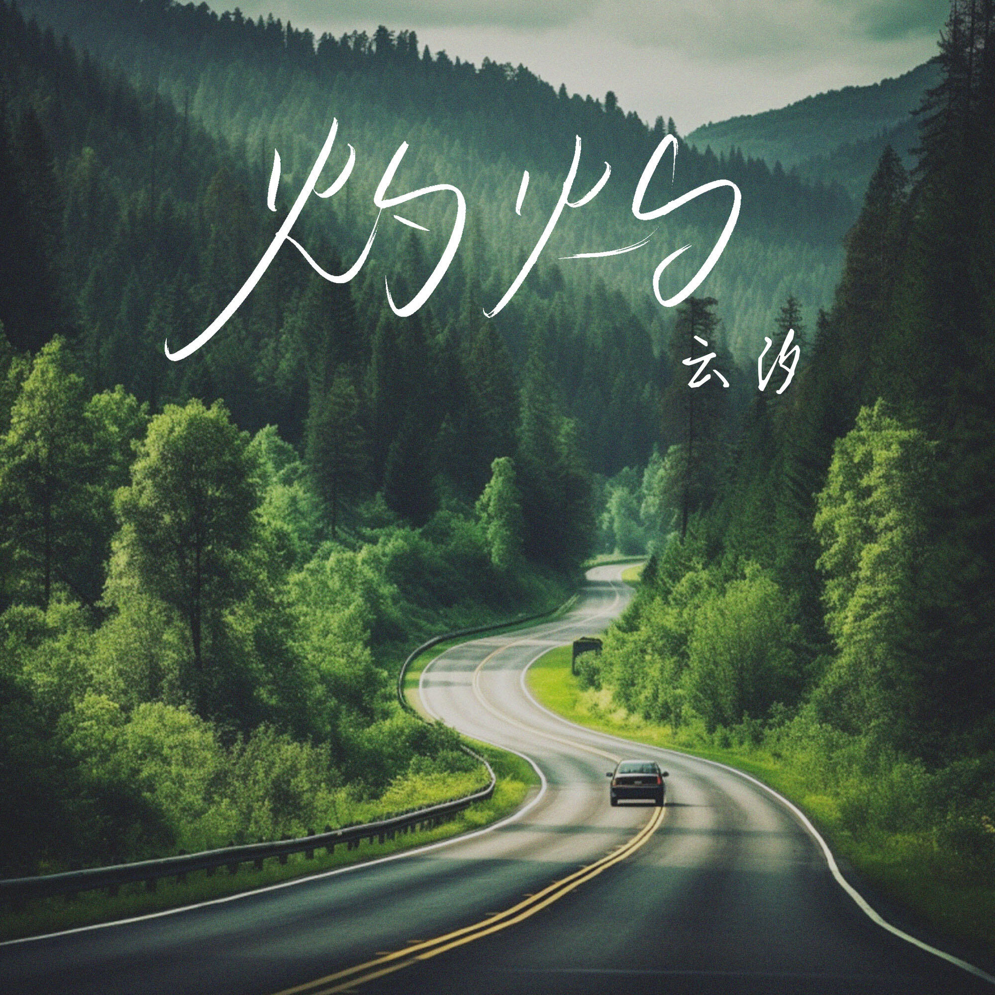 Релиз 灼灼