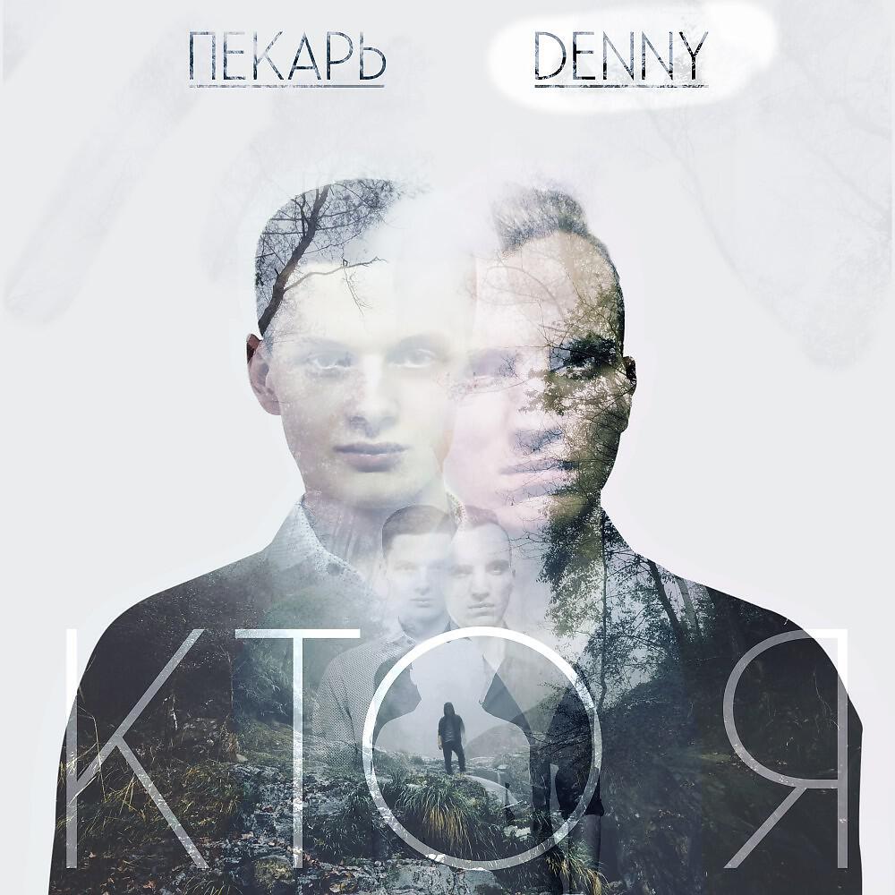 Релиз Кто Я