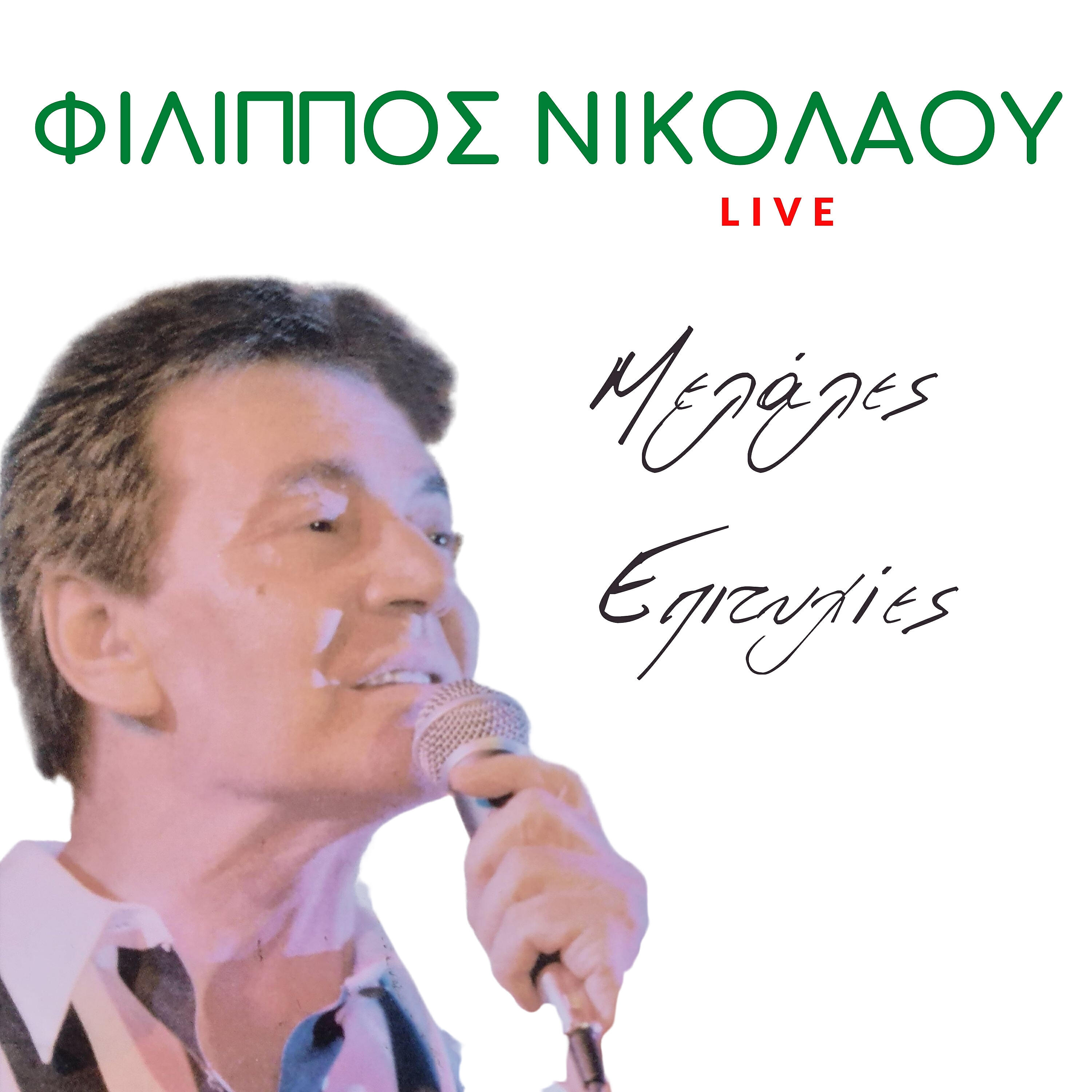 Релиз Megales Epitihies (Live)