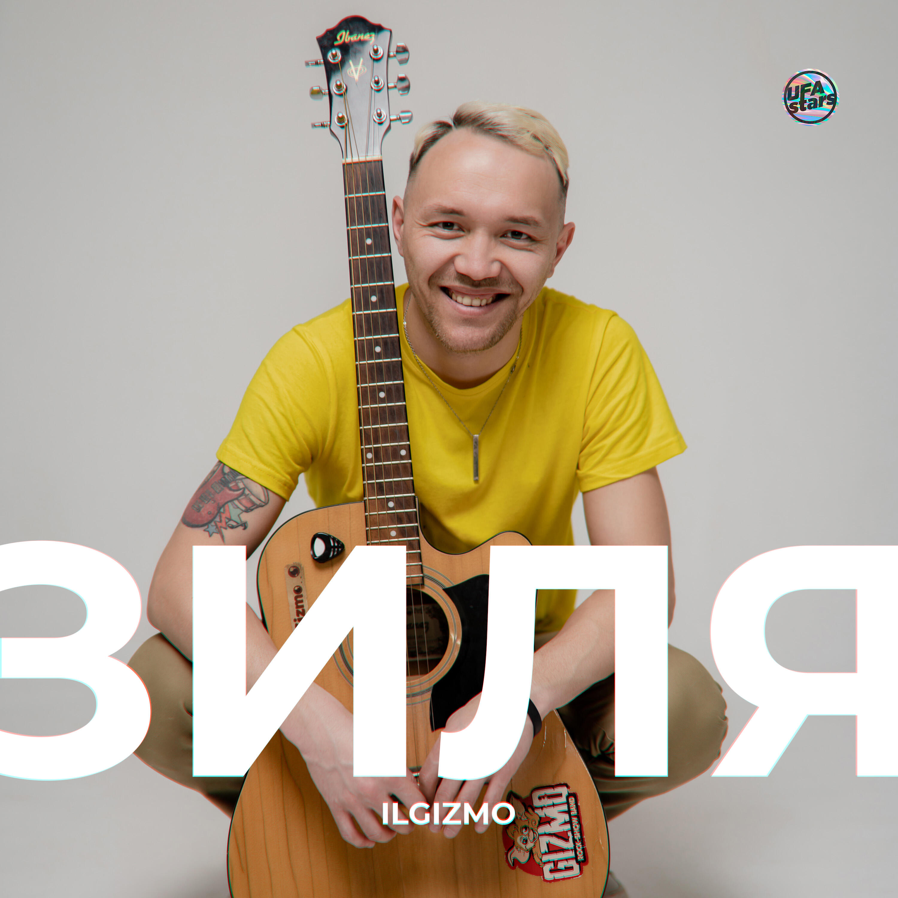 Постер альбома Зиля