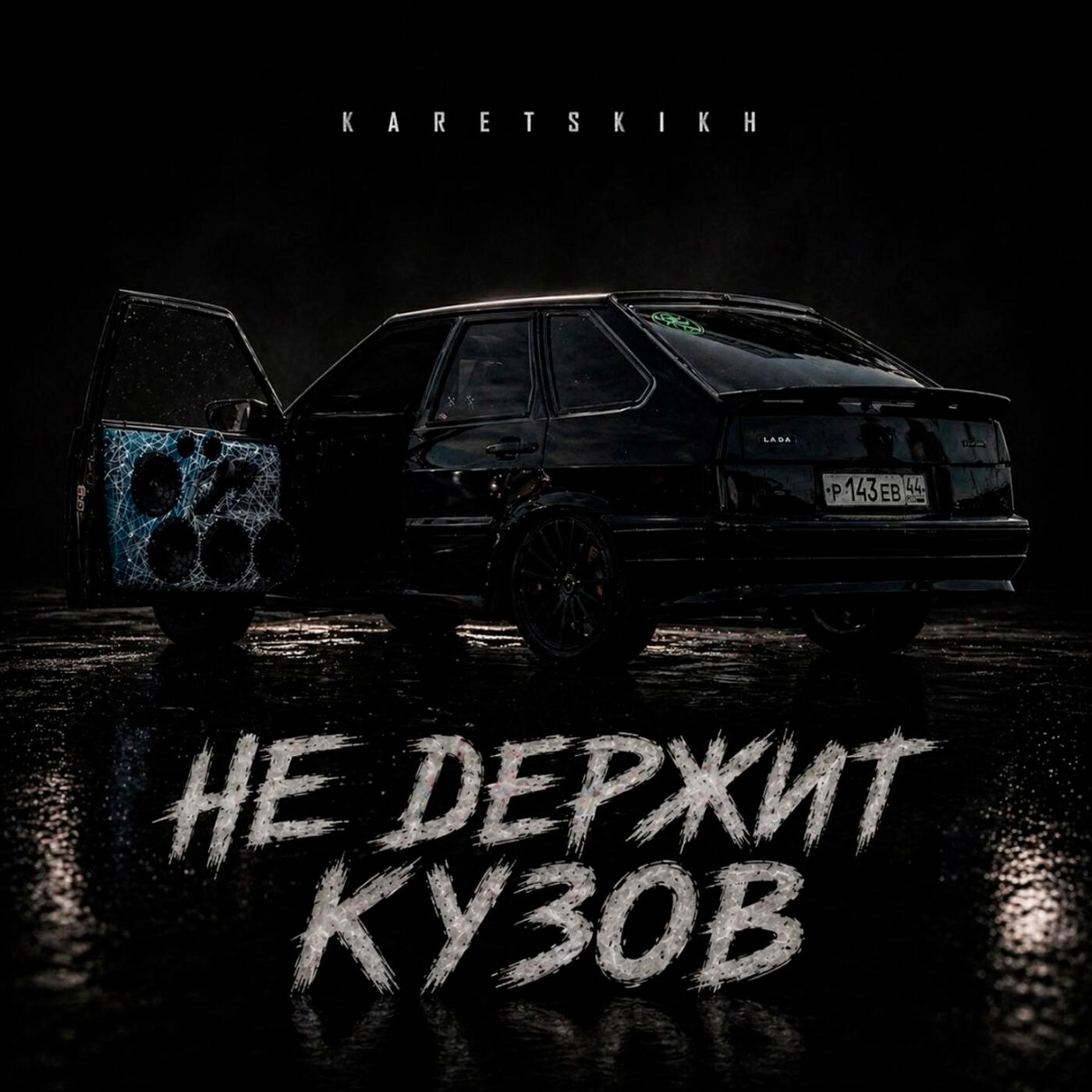 Релиз Не держит Кузов