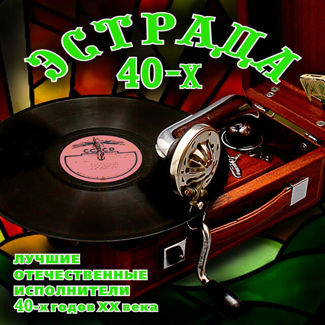Релиз Эстрада 40-х. Лучшие отечественные исполнители 40-х годов ХХ века