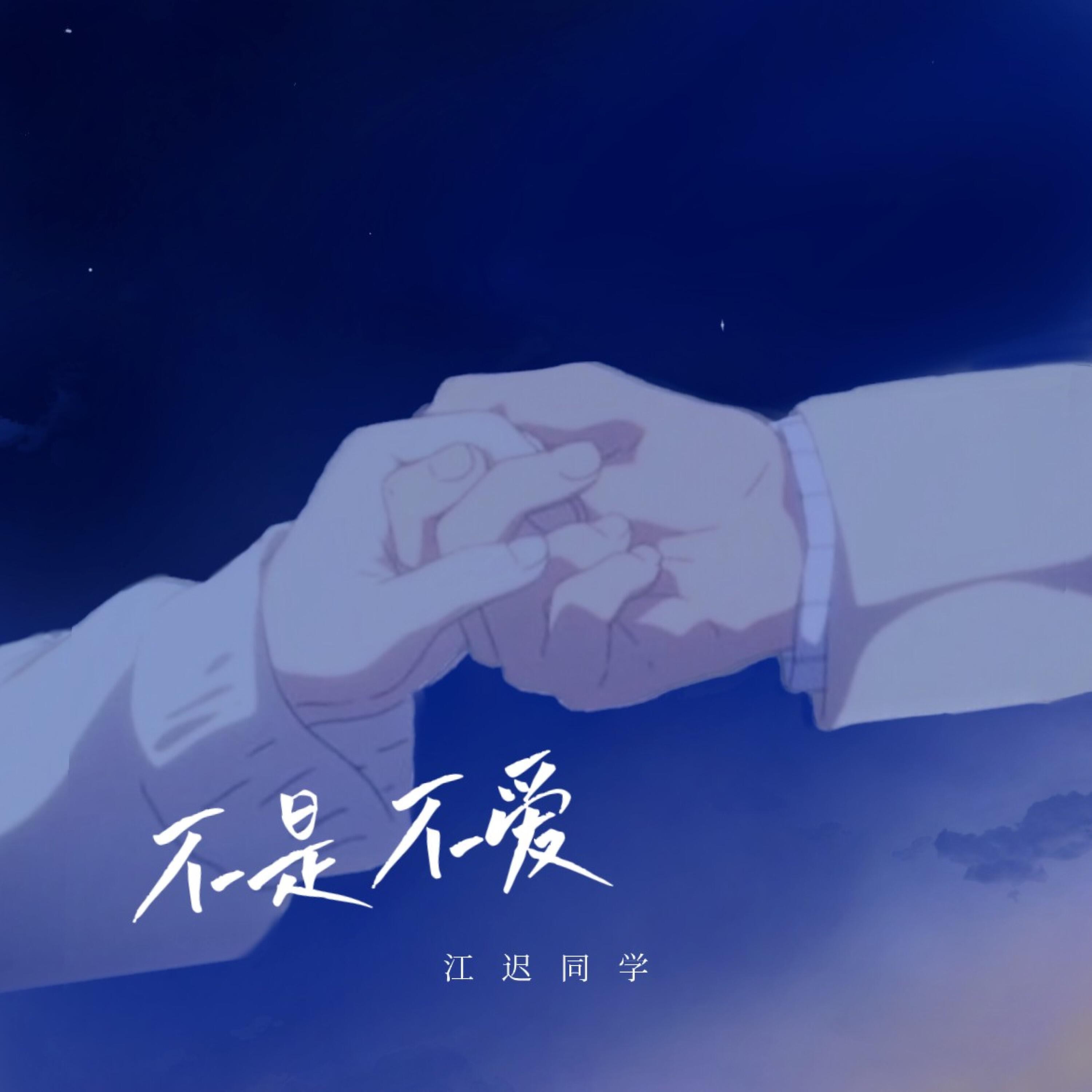 Релиз 不是不爱