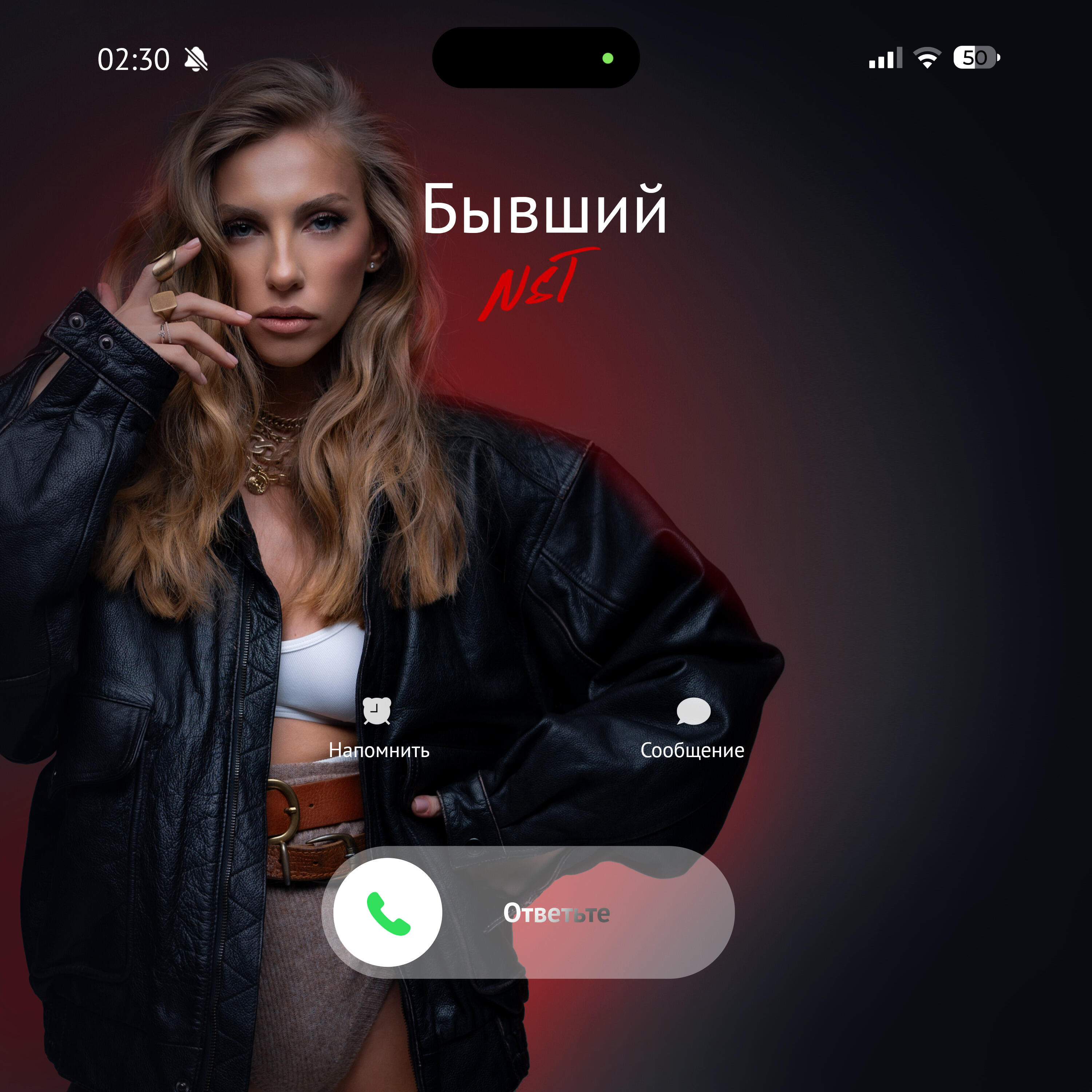 Релиз Бывший