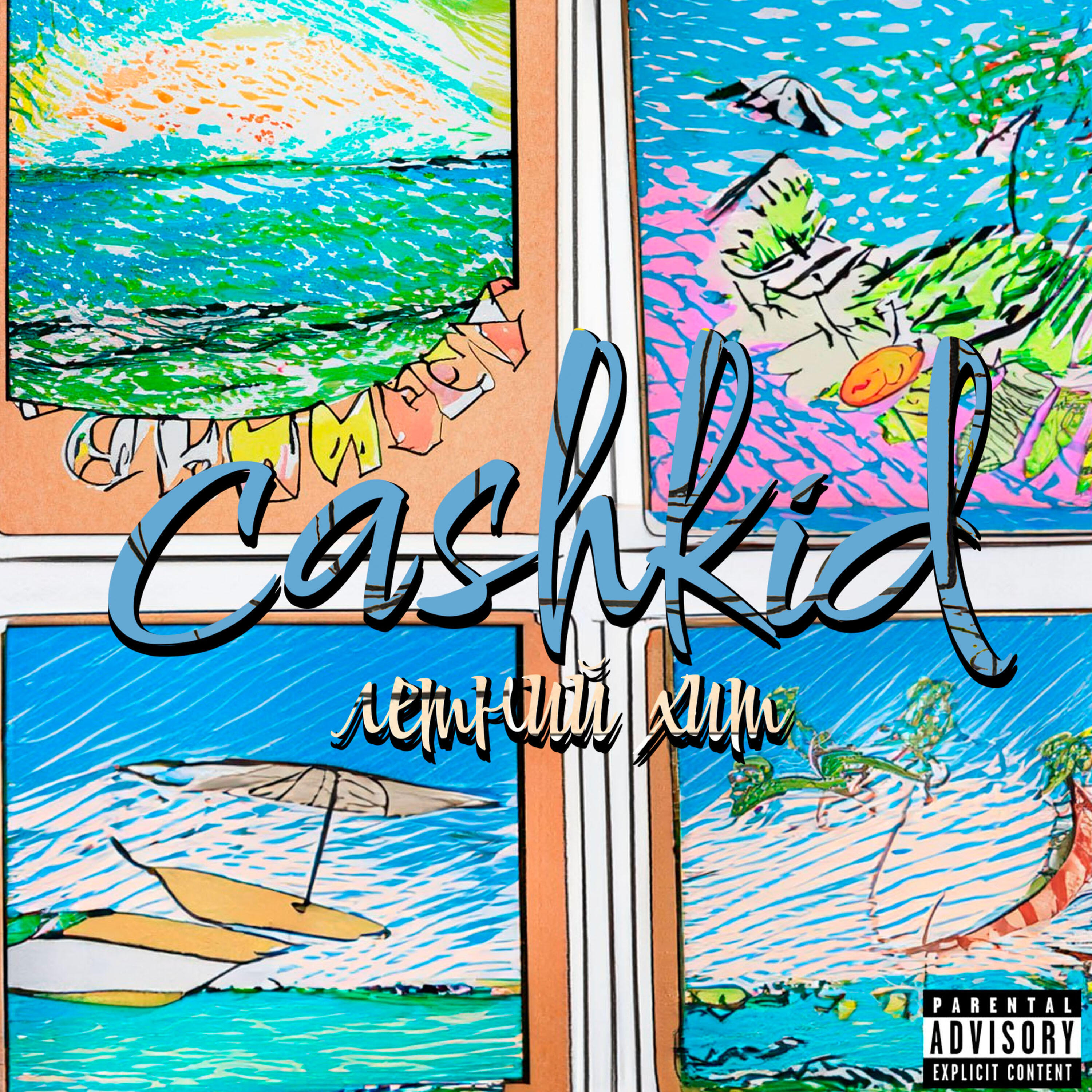 Релиз Летний хит