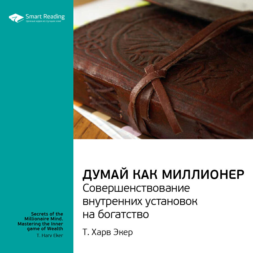 Книга Думай как миллионер. Совершенствование внутренних установок на богатство. Т. Харв Экер. Ключевые идеи книги