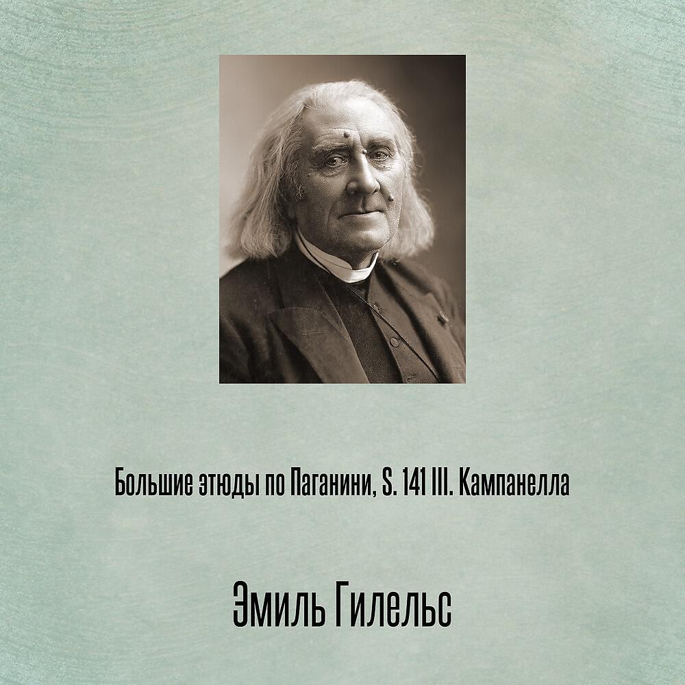 Постер альбома Большие этюды по Паганини, S. 141 III. Кампанелла