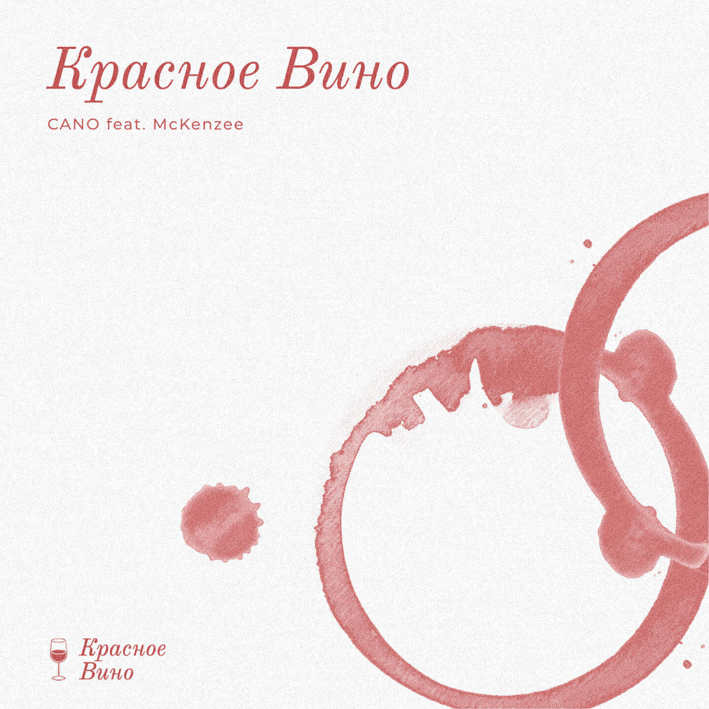 Релиз Красное Вино