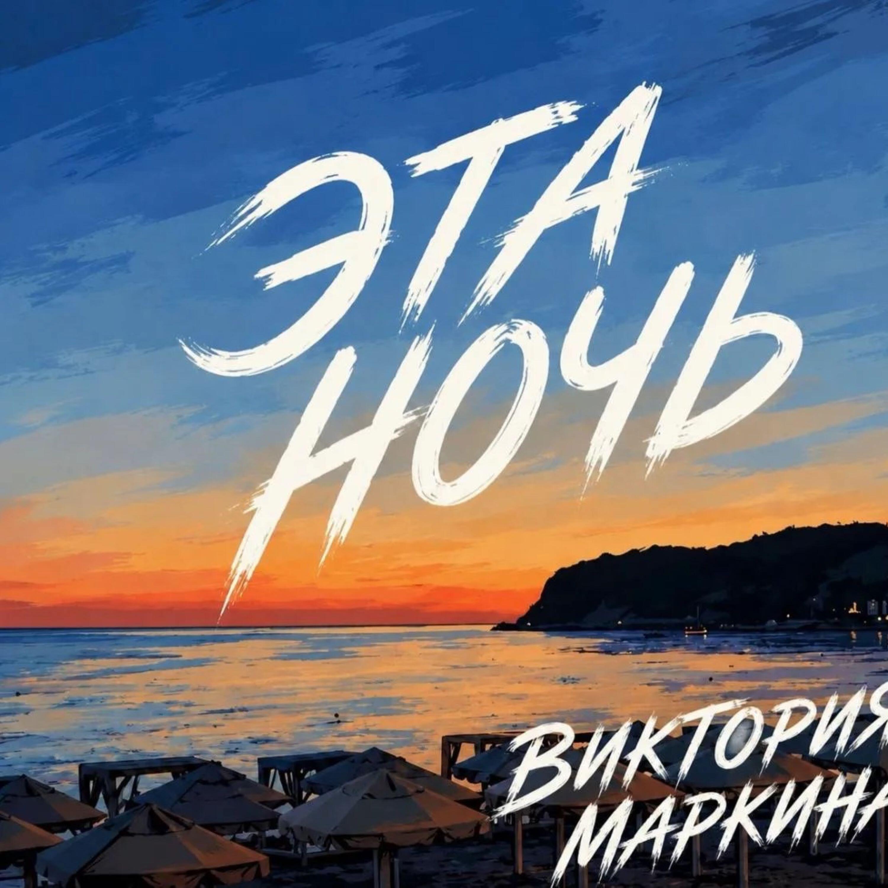 Релиз Эта ночь