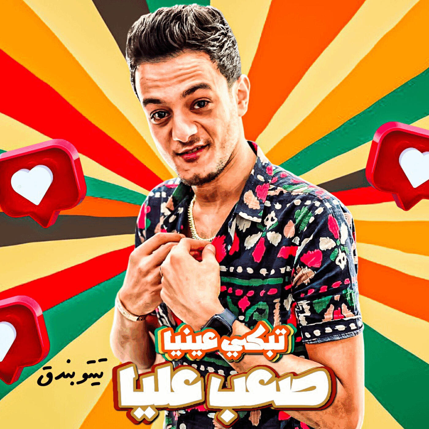 Релиз صعب عليا تبكي عنيا