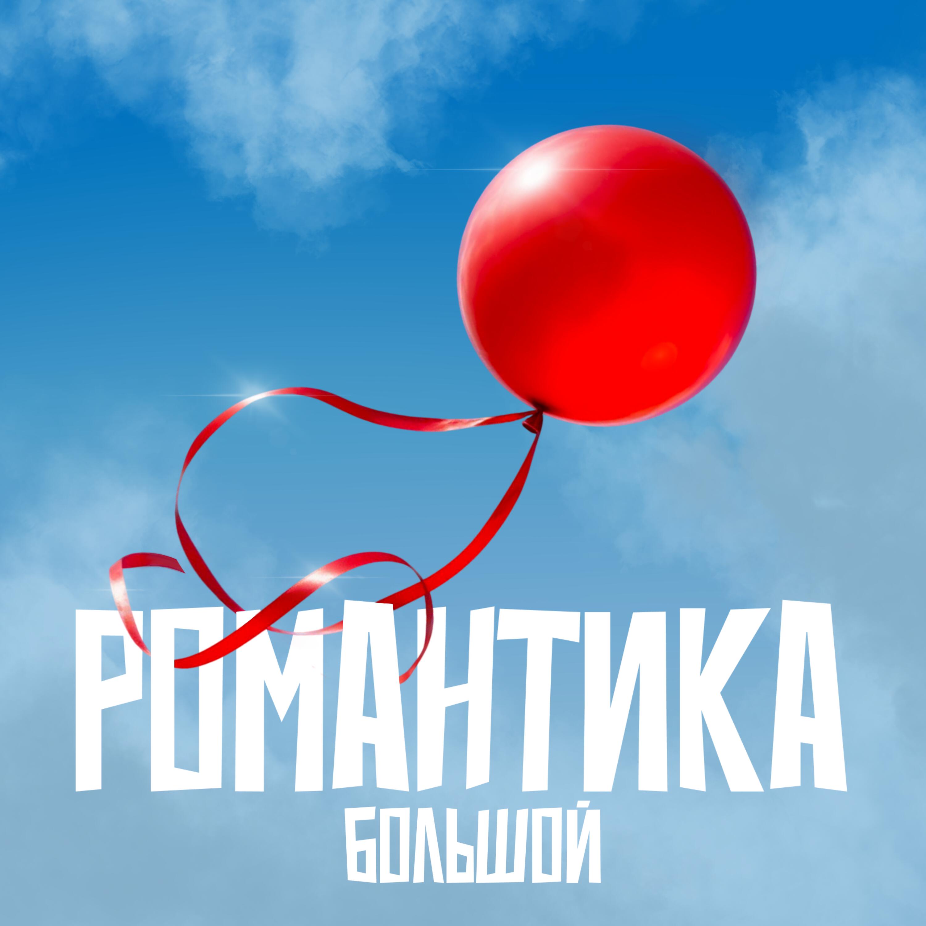 Релиз Романтика