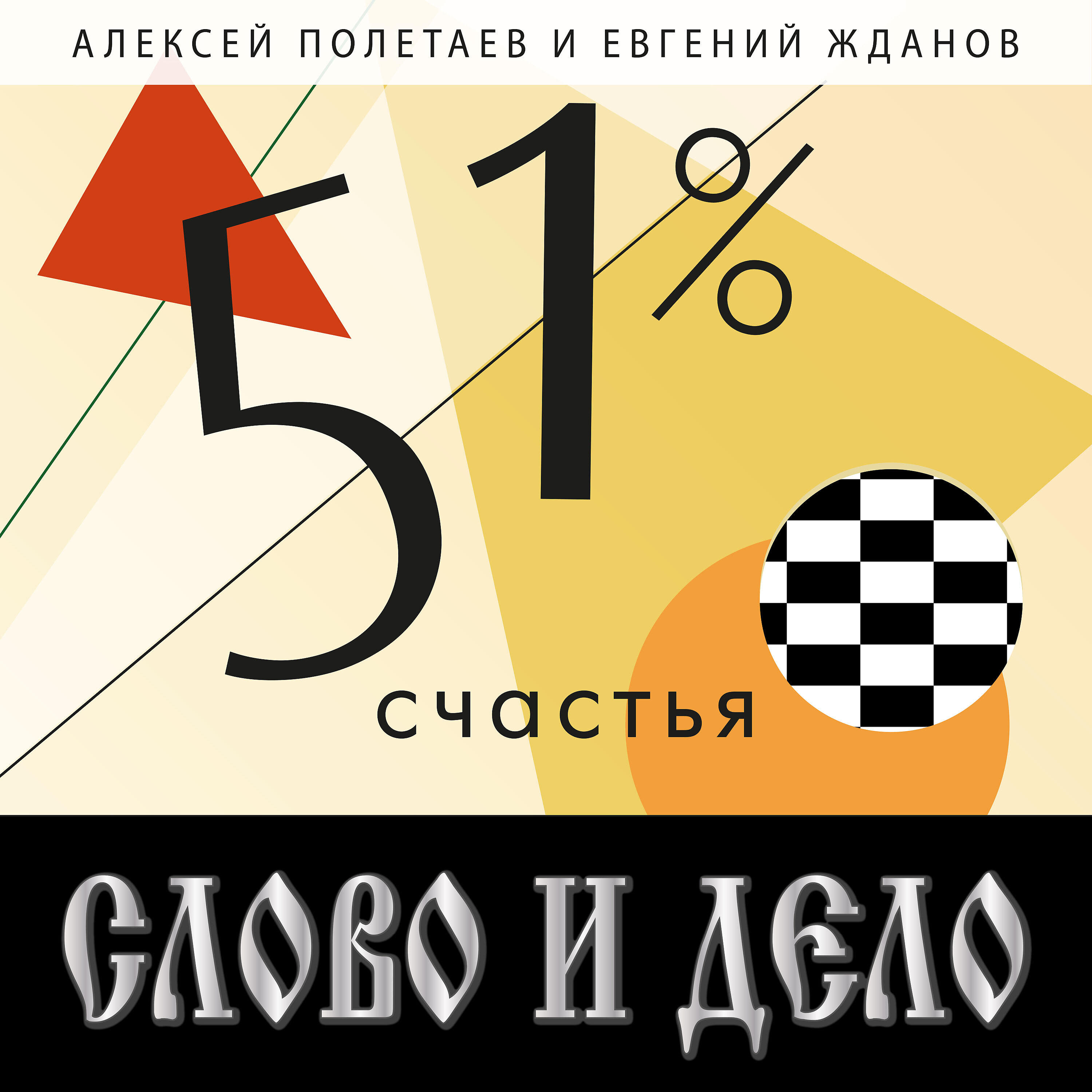 Релиз 51% счастья
