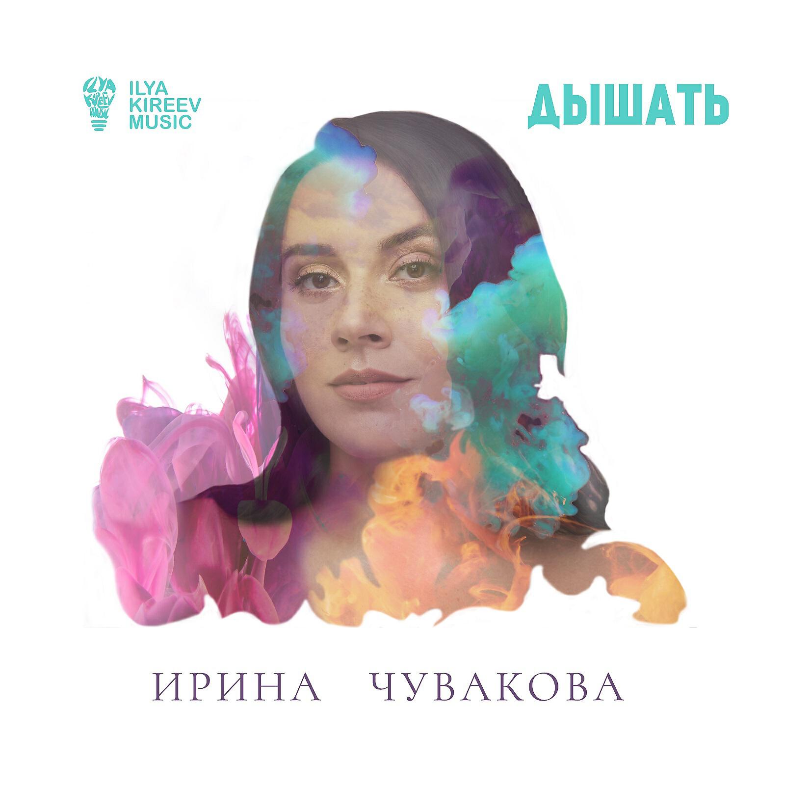 Постер альбома Дышать