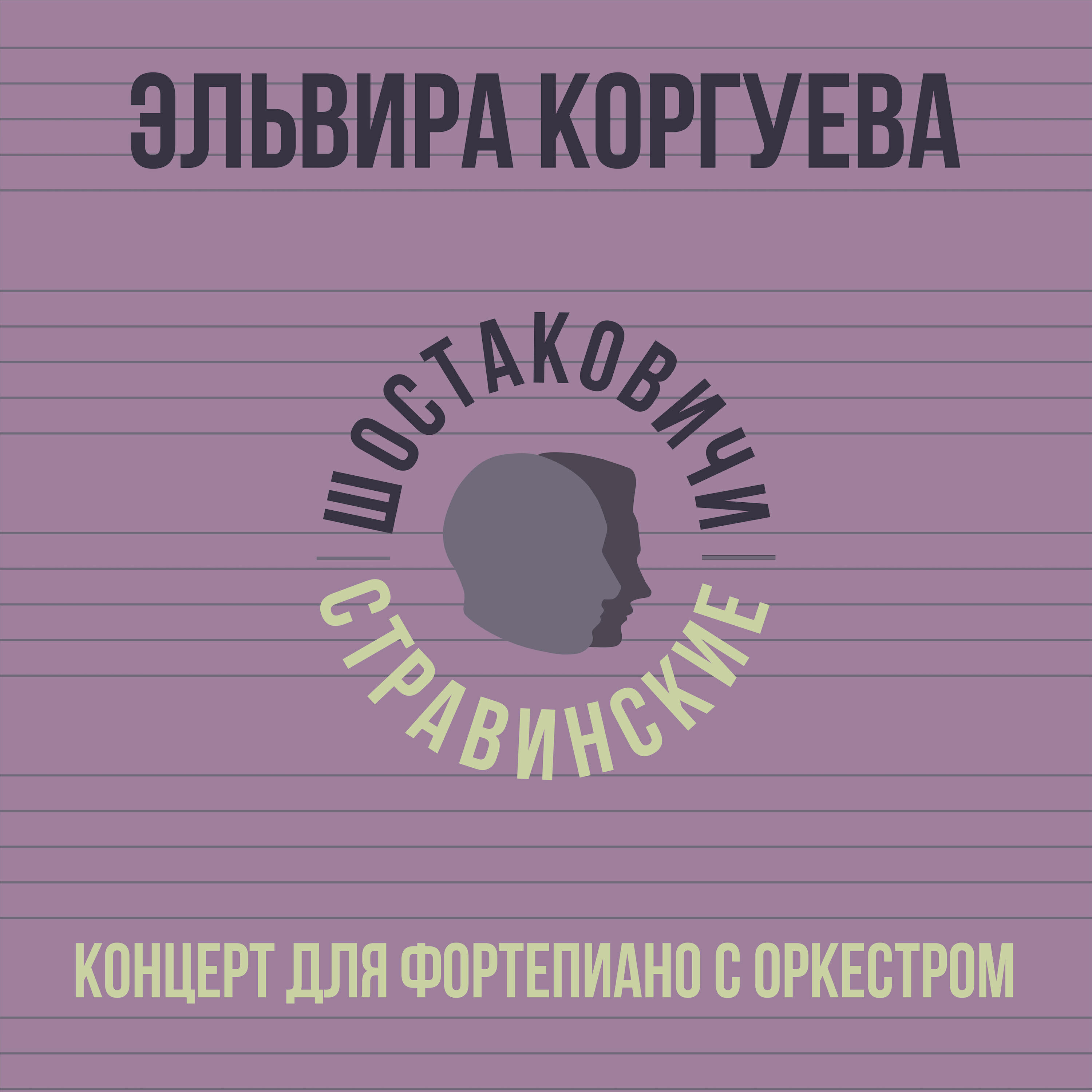 Эльвира Коргуева