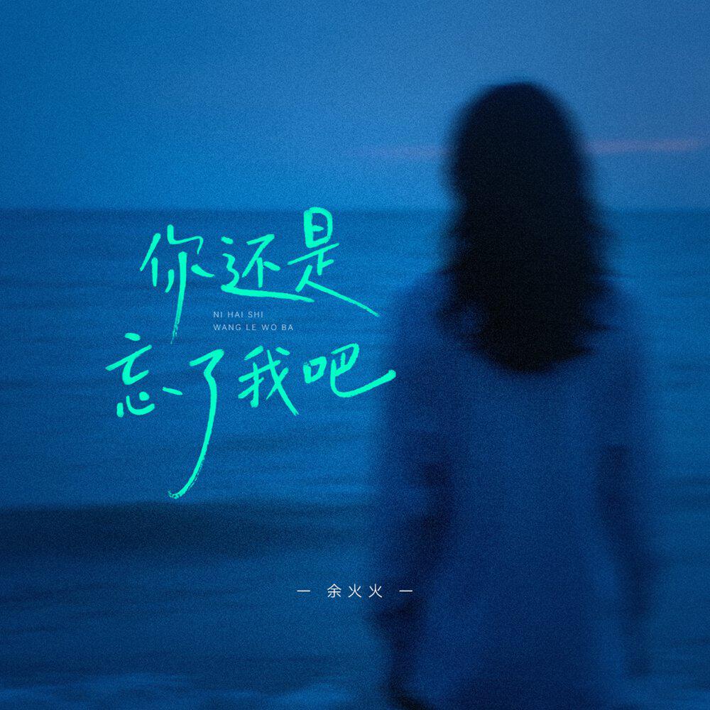 Релиз 你还是忘了我吧