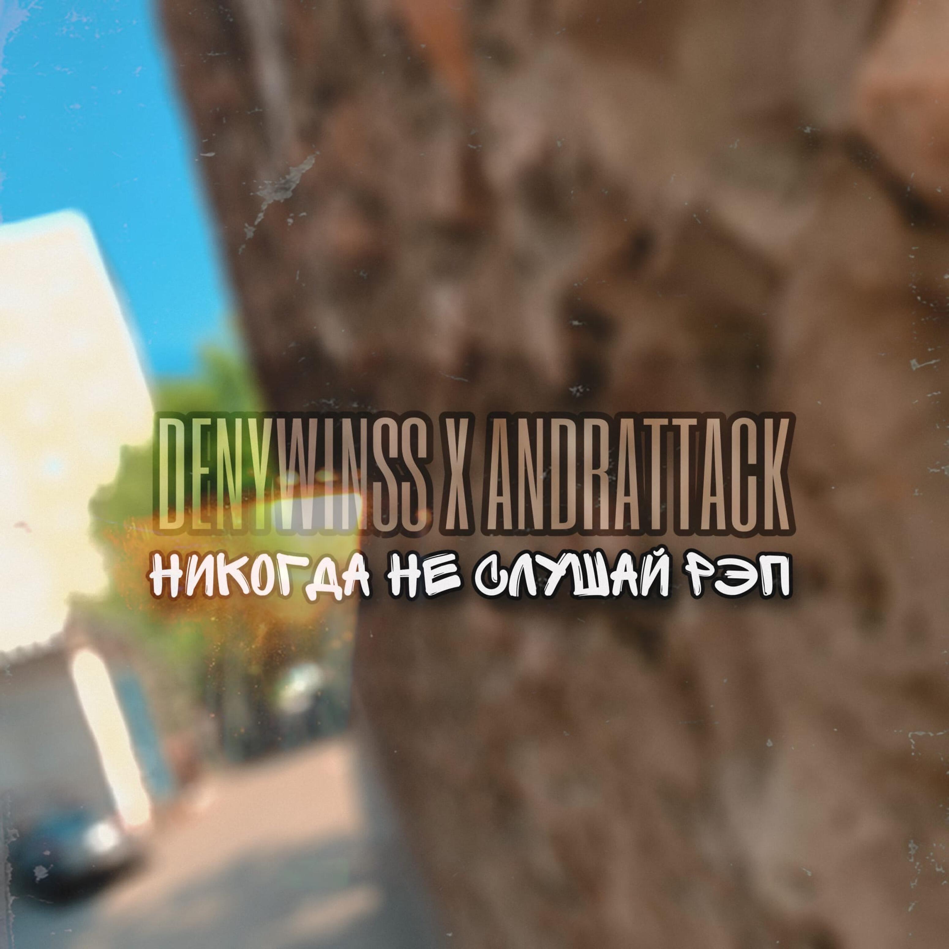 Релиз Никогда не слушай рэп