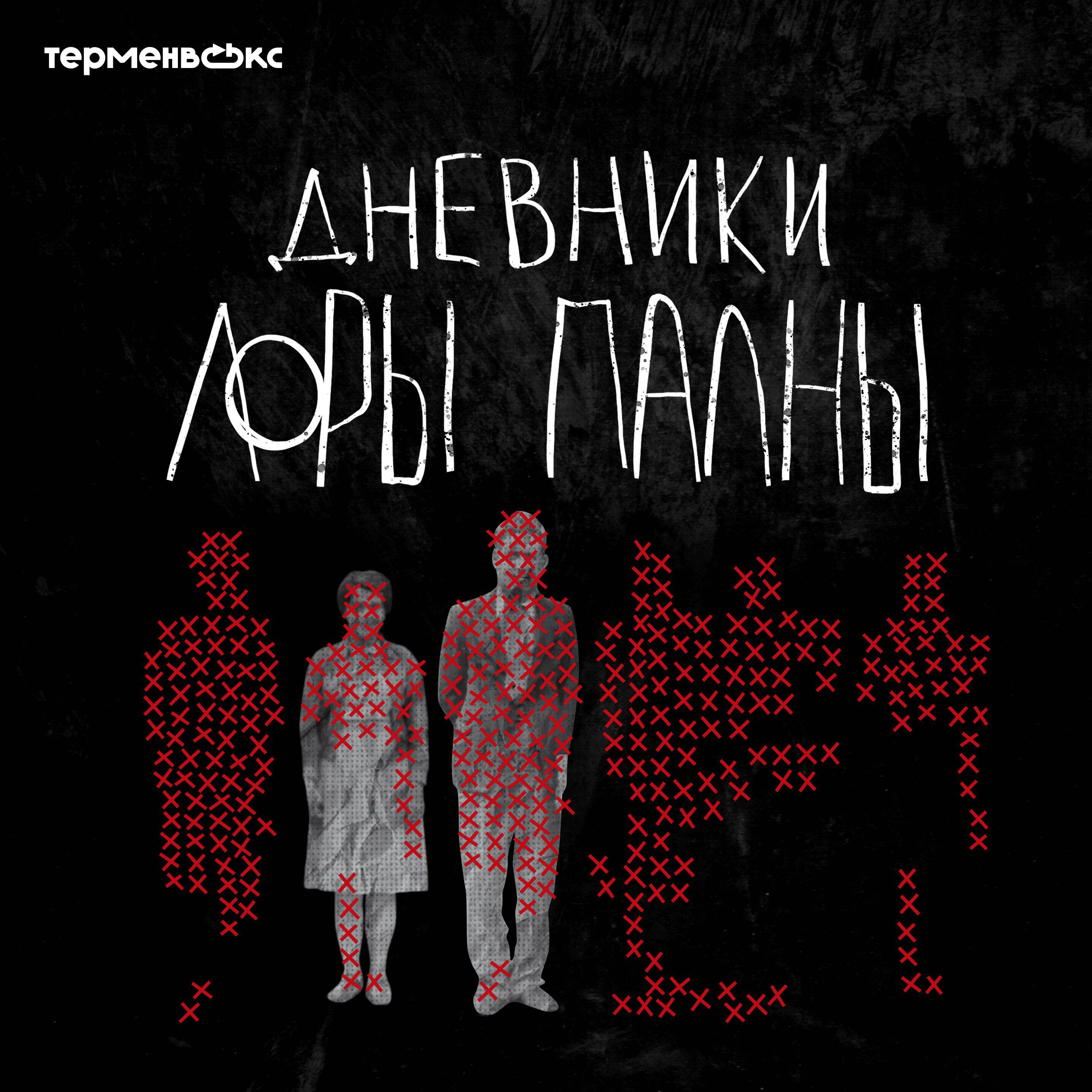 Подкаст Дневники Лоры Палны