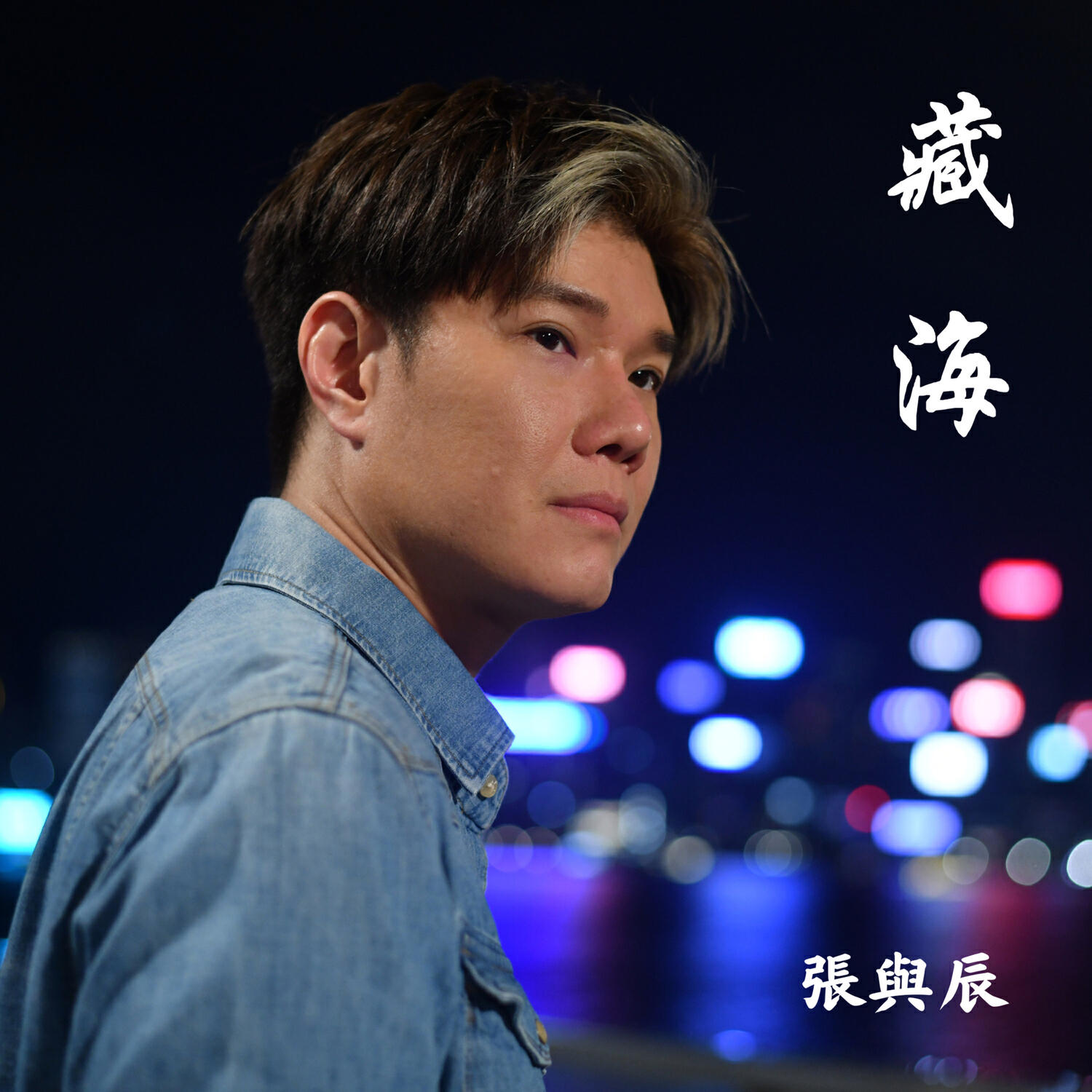 張與辰