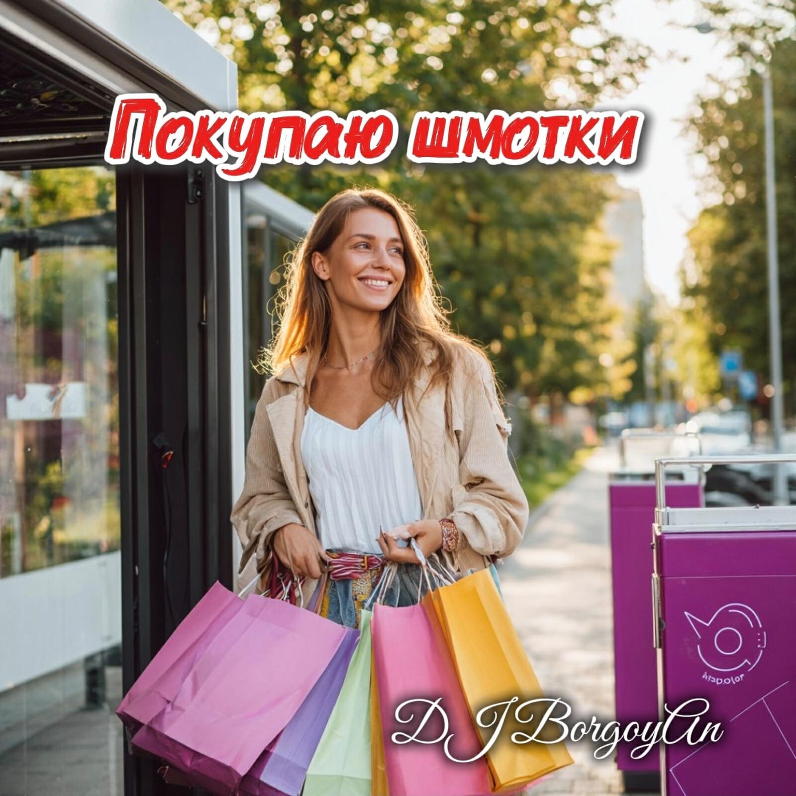 Релиз Покупаю шмотки