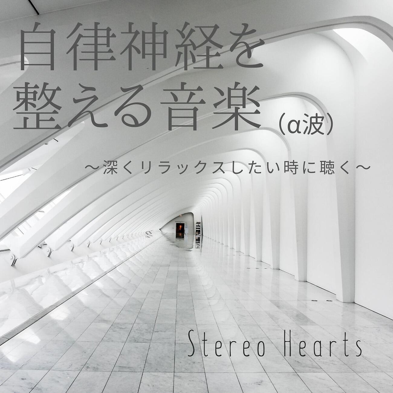Релиз 自律神経を整える音楽（α波） ～深くリラックスしたい時に聴く～
