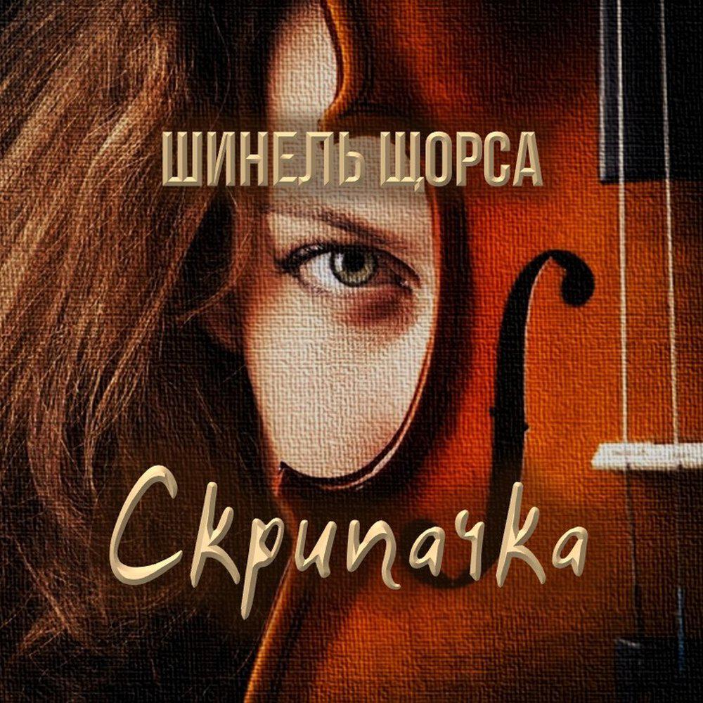 Релиз Скрипачка
