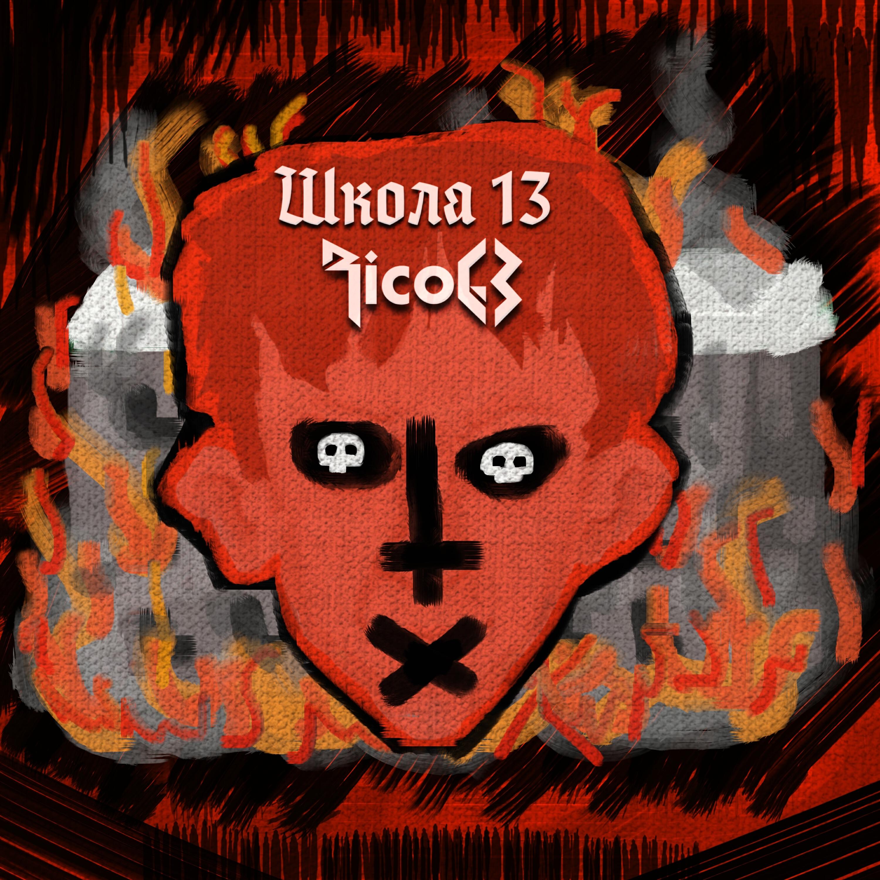 Релиз Школа 13