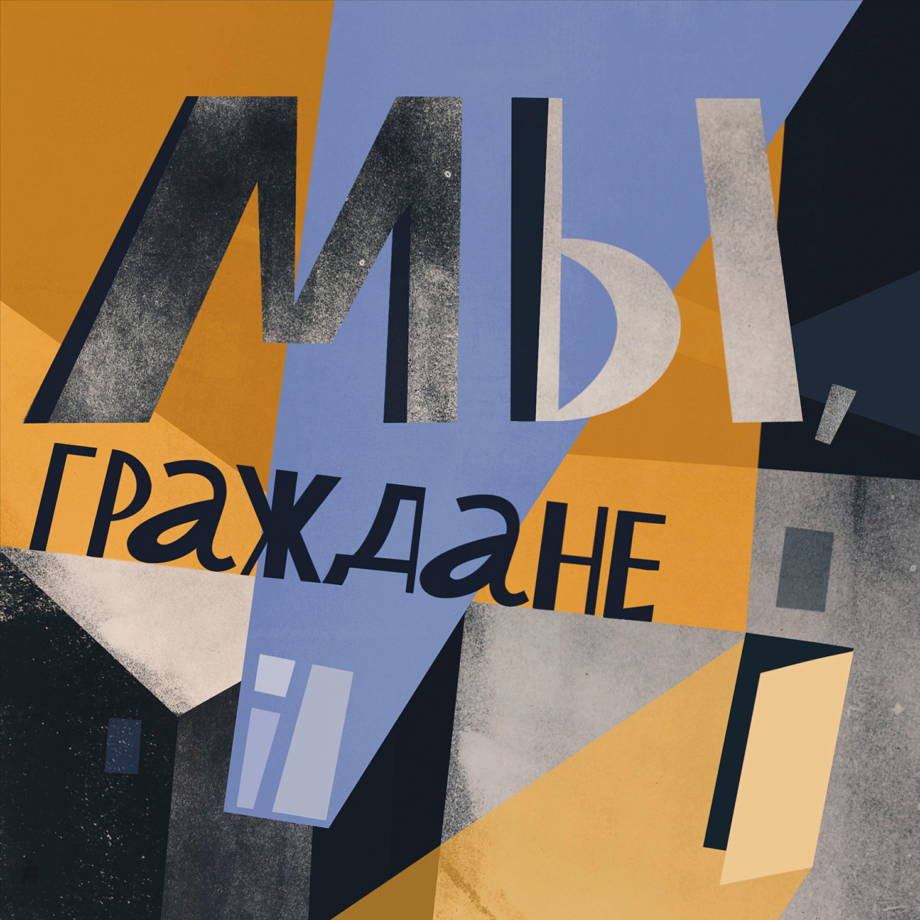 Подкаст Мы, граждане