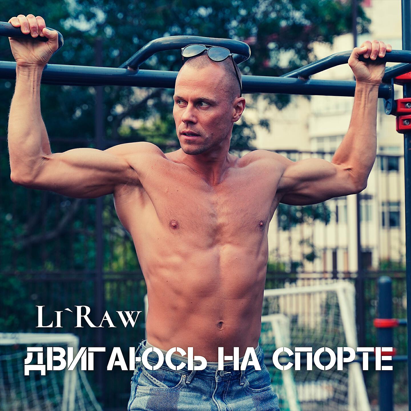 Релиз Двигаюсь на спорте